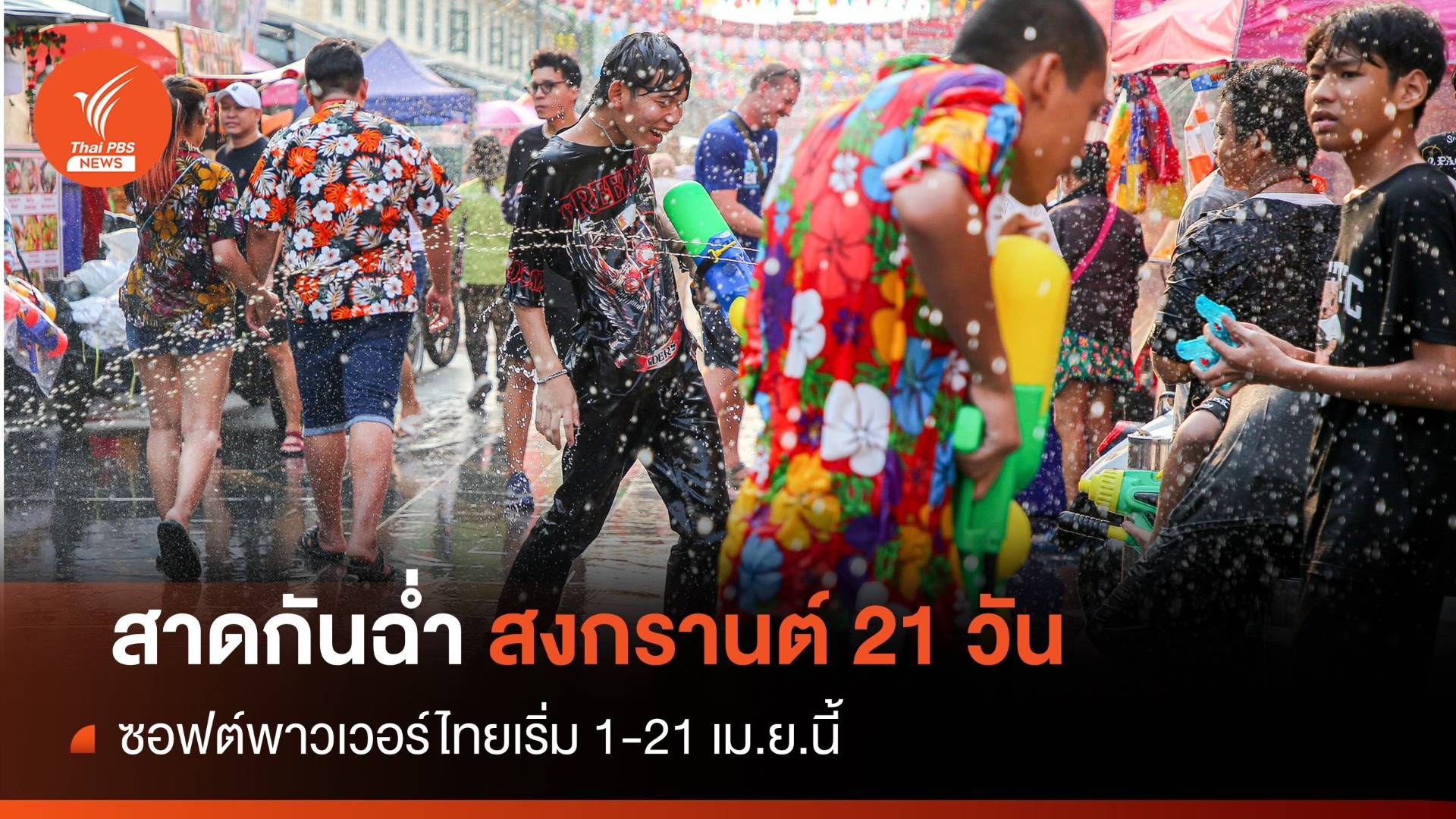 สาดให้ฉ่ำ! สงกรานต์ 21 วันทั่วไทยจัดพร้อมกัน 1-21 เม.ย.
