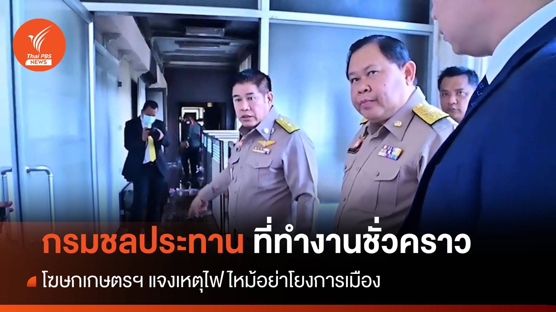 "ไชยา" ใช้กรมชลฯ ทำงานชั่วคราว โฆษกเกษตร แจงไฟไหม้อย่าโยงการเมือง