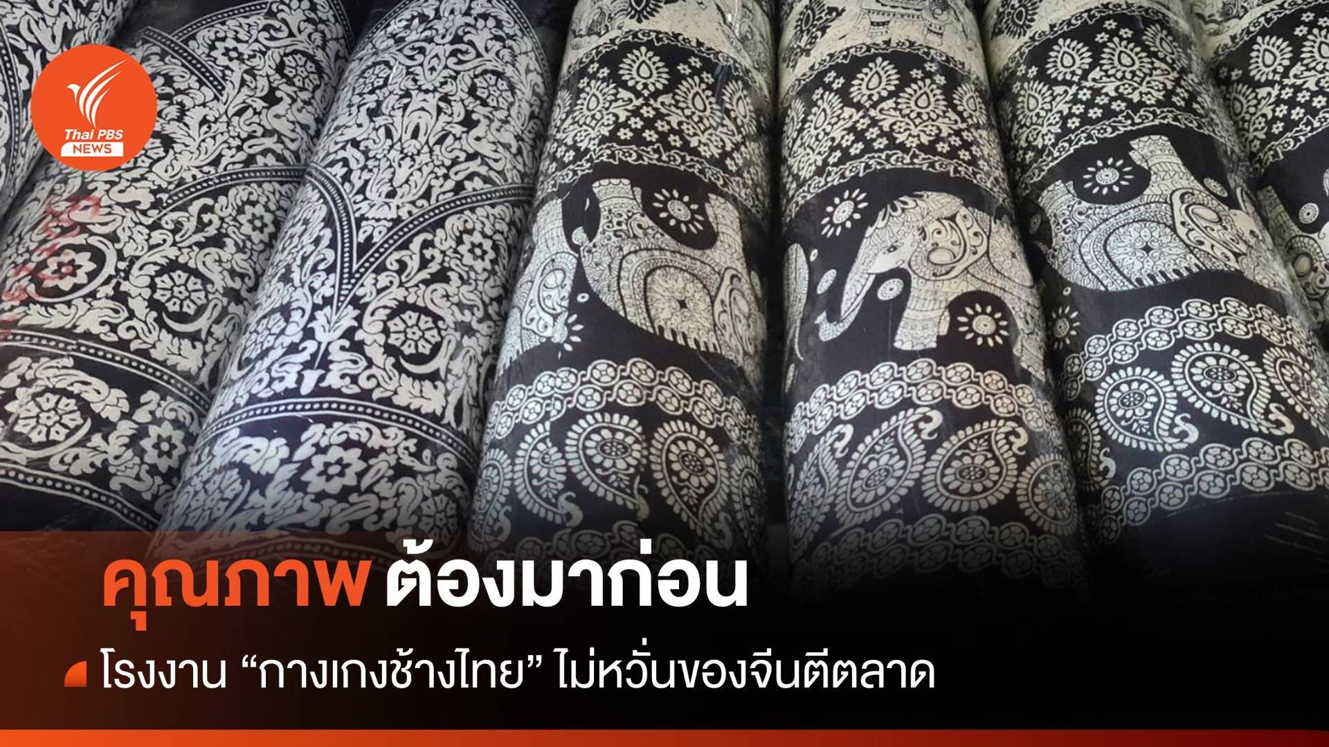 คุณภาพต้องมาก่อน! โรงงาน "กางเกงลายช้างไทย" ไม่หวั่นของจีนตีตลาด