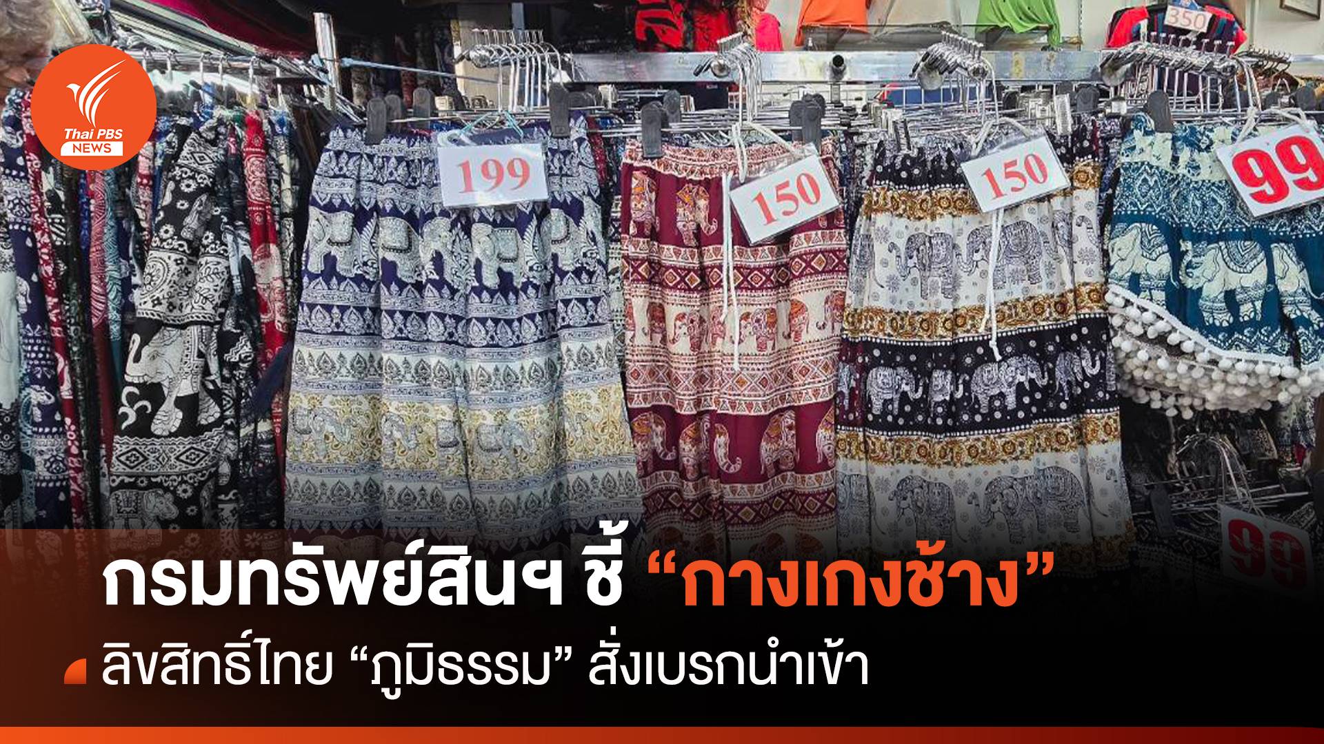 กรมทรัพย์สินฯ ชี้ “กางเกงช้าง” ลิขสิทธิ์ไทย "ภูมิธรรม" สั่งเบรกนำเข้า