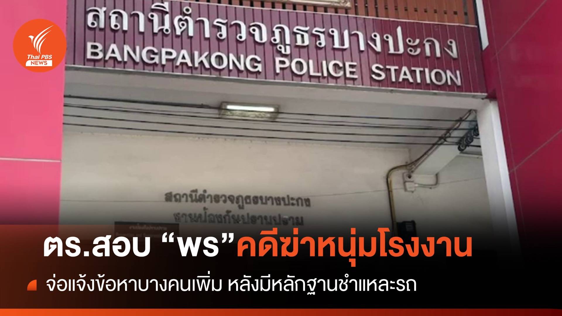 ตร.เรียก "พร" ภรรยา-4 เพื่อนช่างกิต สอบปมฆ่าหนุ่มโรงงาน