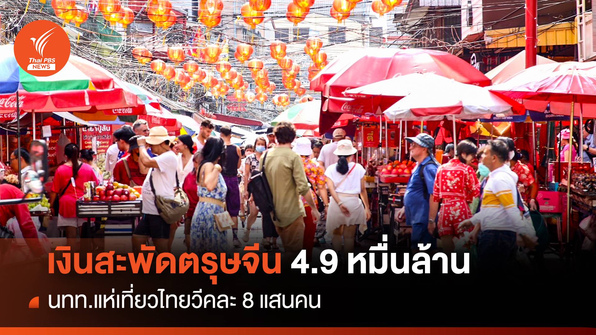 เงินสะพัดตรุษจีน 4.9 หมื่นล้าน นทท.แห่เที่ยวไทยวีคละ 8 แสนคน