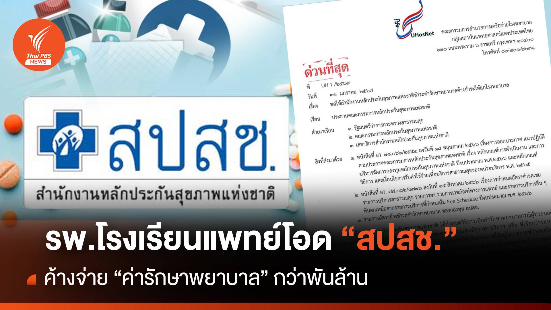 เครือข่าย รพ.โรงเรียนแพทย์โอด สปสช.ค้างจ่ายค่ารักษากว่าพันล้าน