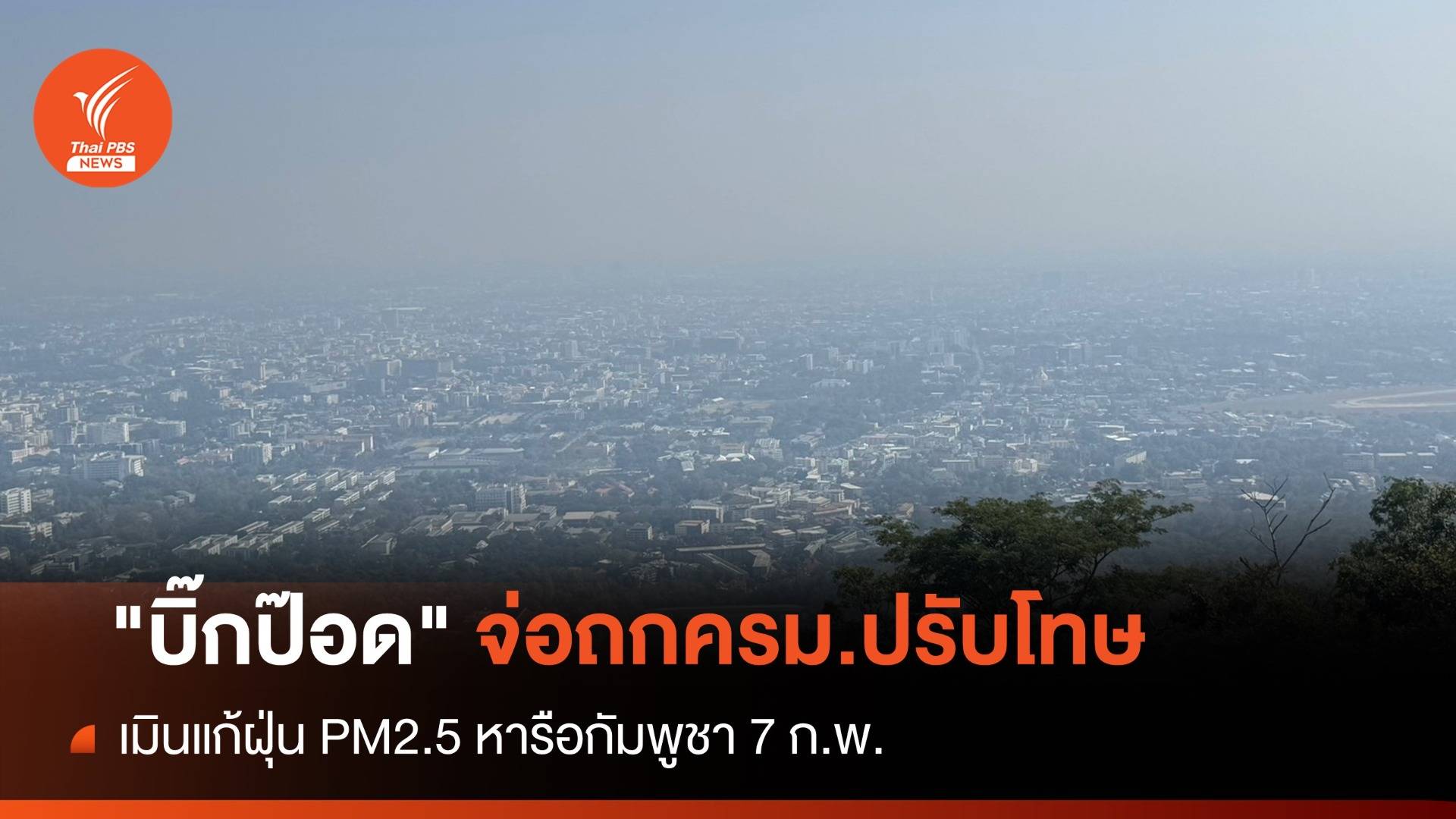 "บิ๊กป๊อด" จ่อถกครม.ปรับโทษเมินแก้ฝุ่น PM2.5