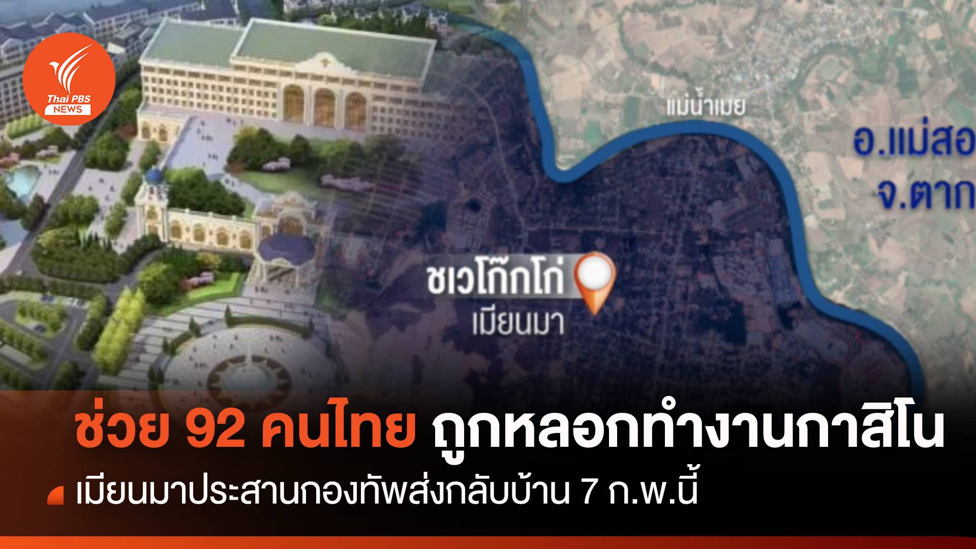 เมียนมาส่ง 92 คนไทย ถูกหลอกทำงานกาสิโนกลับบ้าน 7 ก.พ.นี้