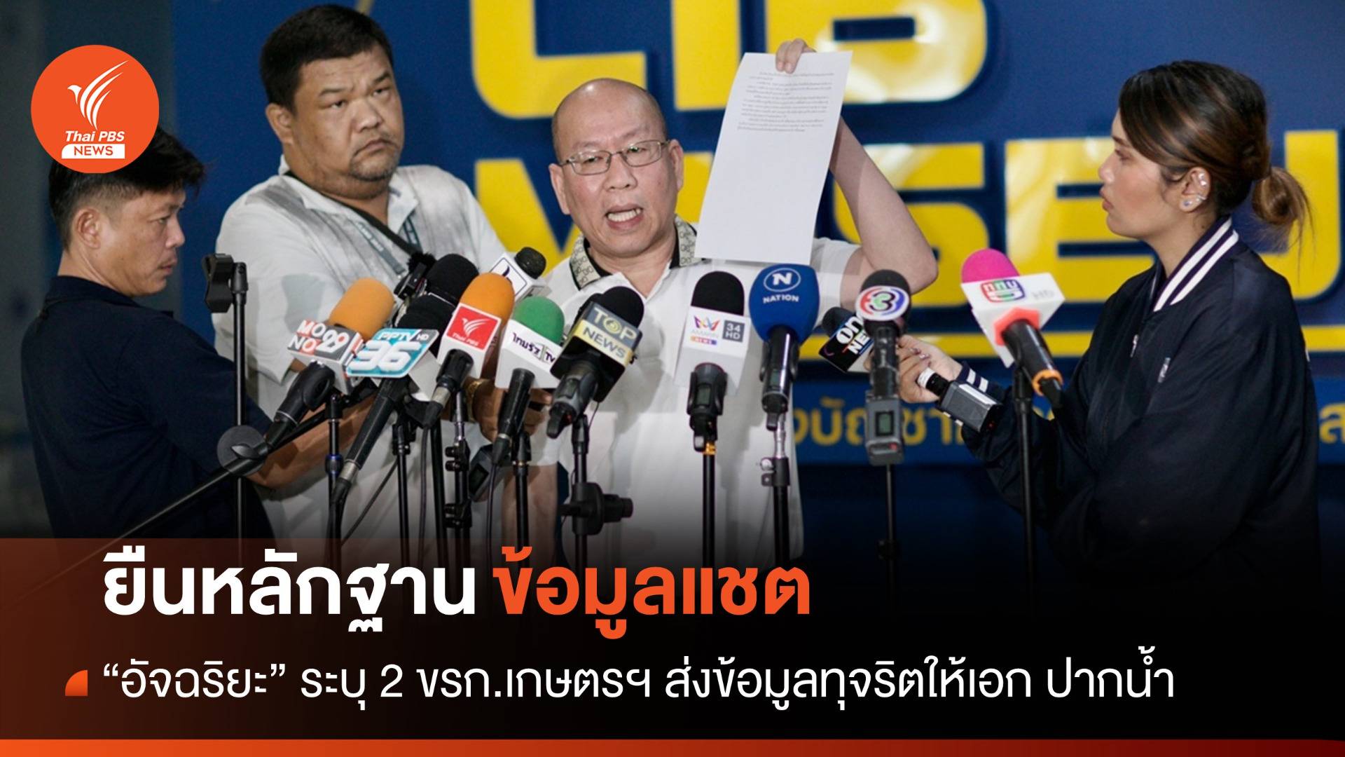 "อัจฉริยะ" ร้อง "บิ๊กเต่า" สอบ 2 ขรก.อ้างส่งข้อมูลทุจริตให้เอกปากน้ำ