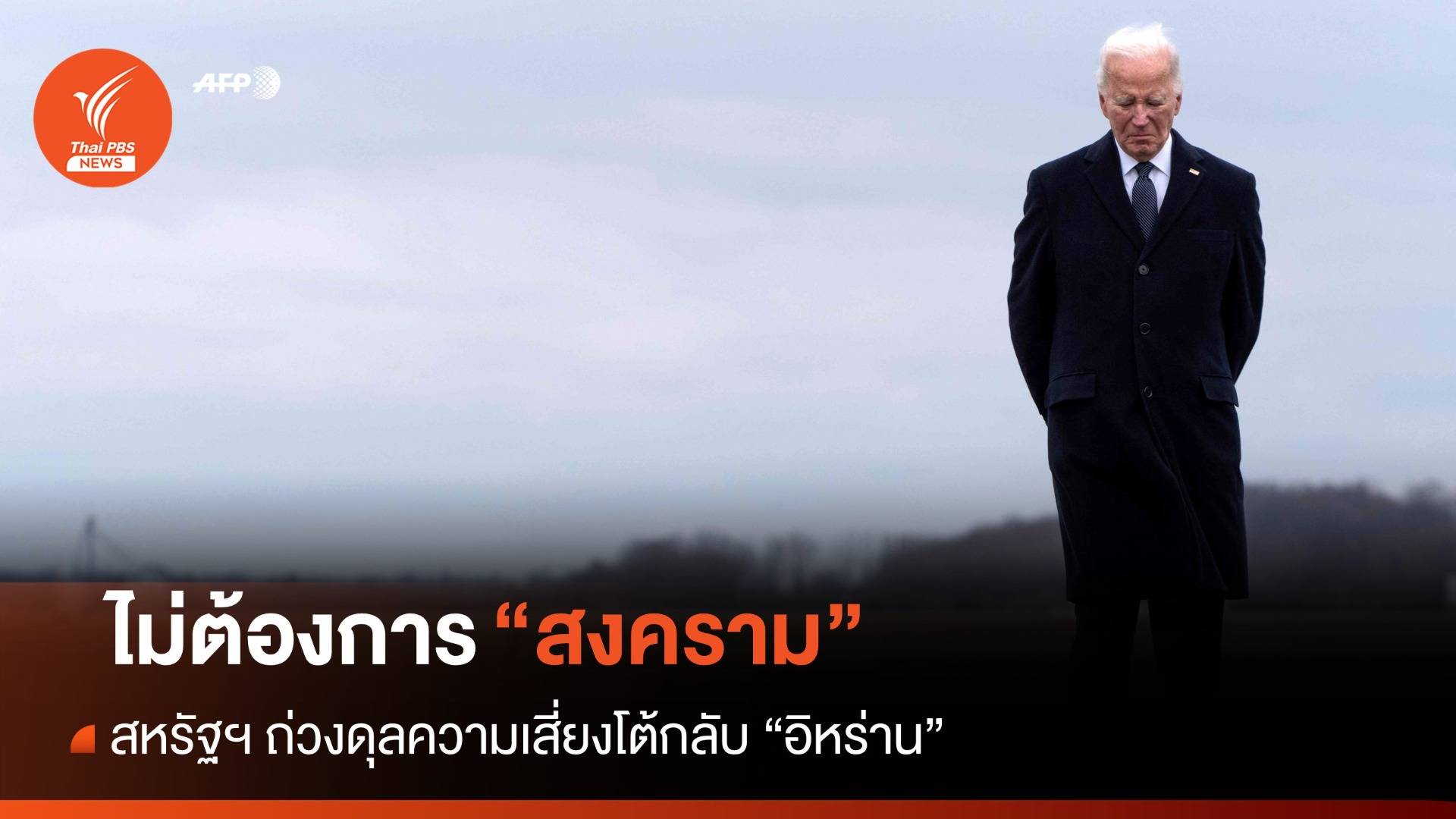 ไม่ต้องการสงคราม! สหรัฐฯ ถ่วงดุลความเสี่ยงโต้กลับ "อิหร่าน"