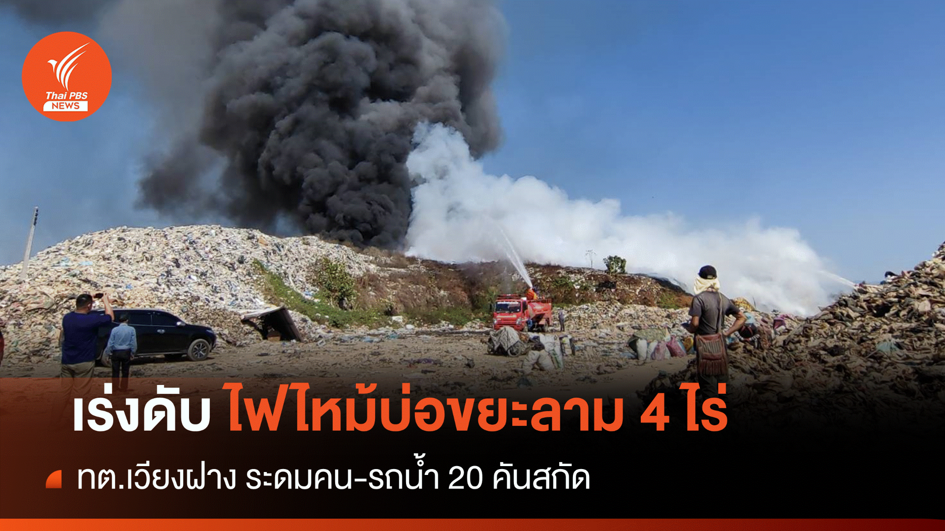 ระดมจนท.-รถน้ำสกัดไฟไหม้บ่อขยะ 4 ไร่ ทต.เวียงฝาง