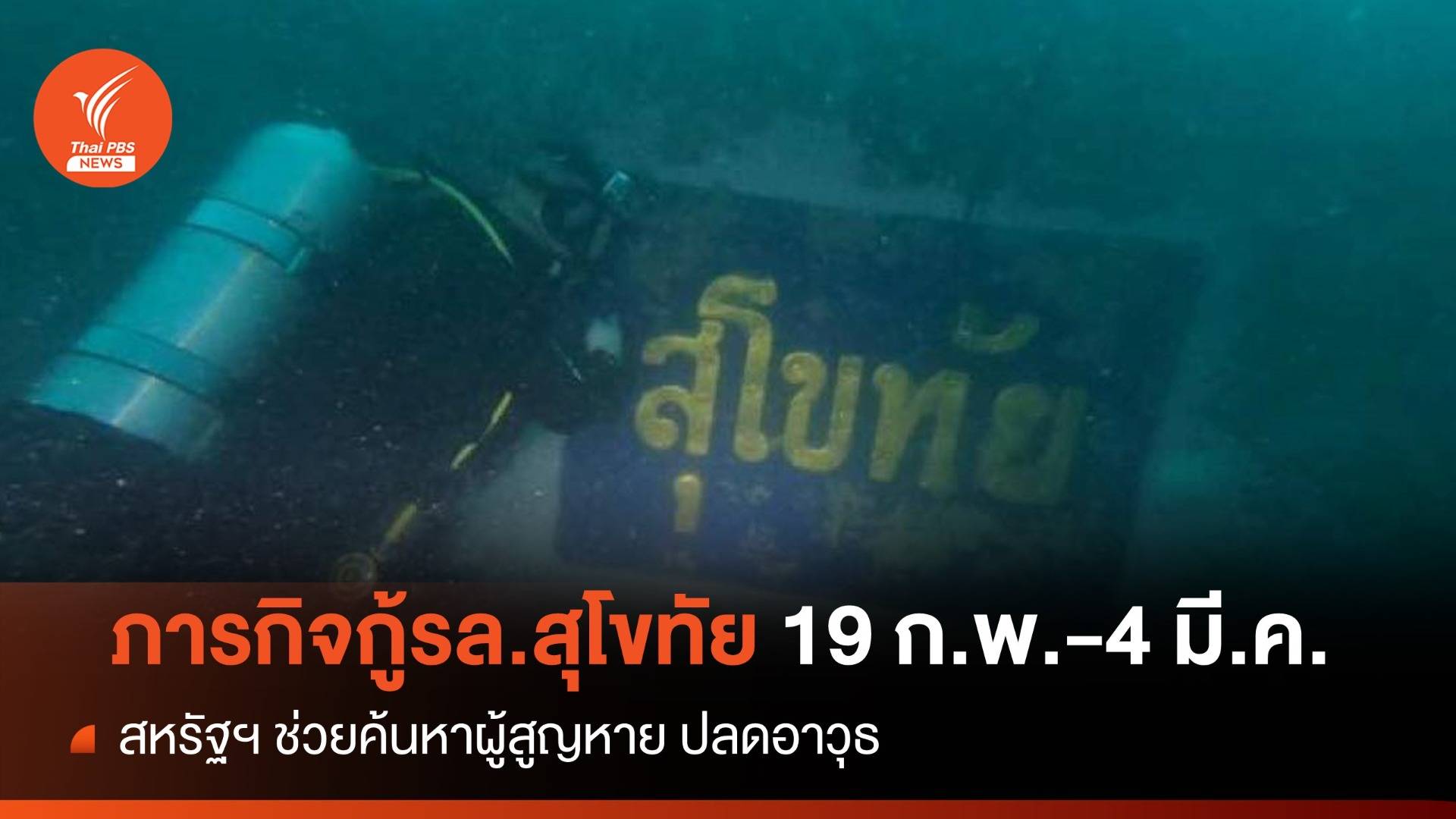 สหรัฐฯ ช่วยไทยภารกิจกู้เรือหลวงสุโขทัย 19 ก.พ.-4 มี.ค.