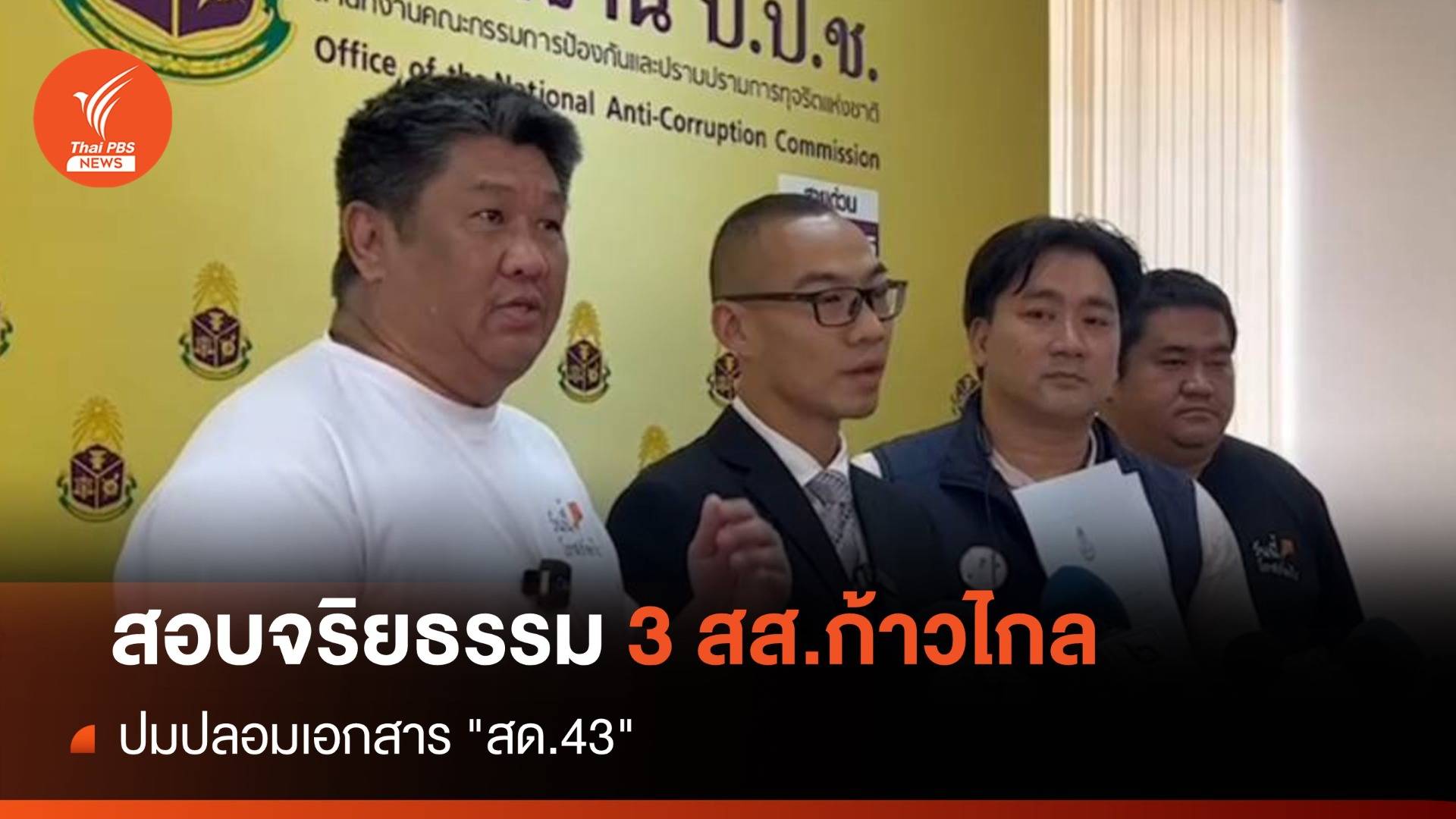 สอบจริยธรรม 3 สส.ก้าวไกลปมปลอม "สด.43"