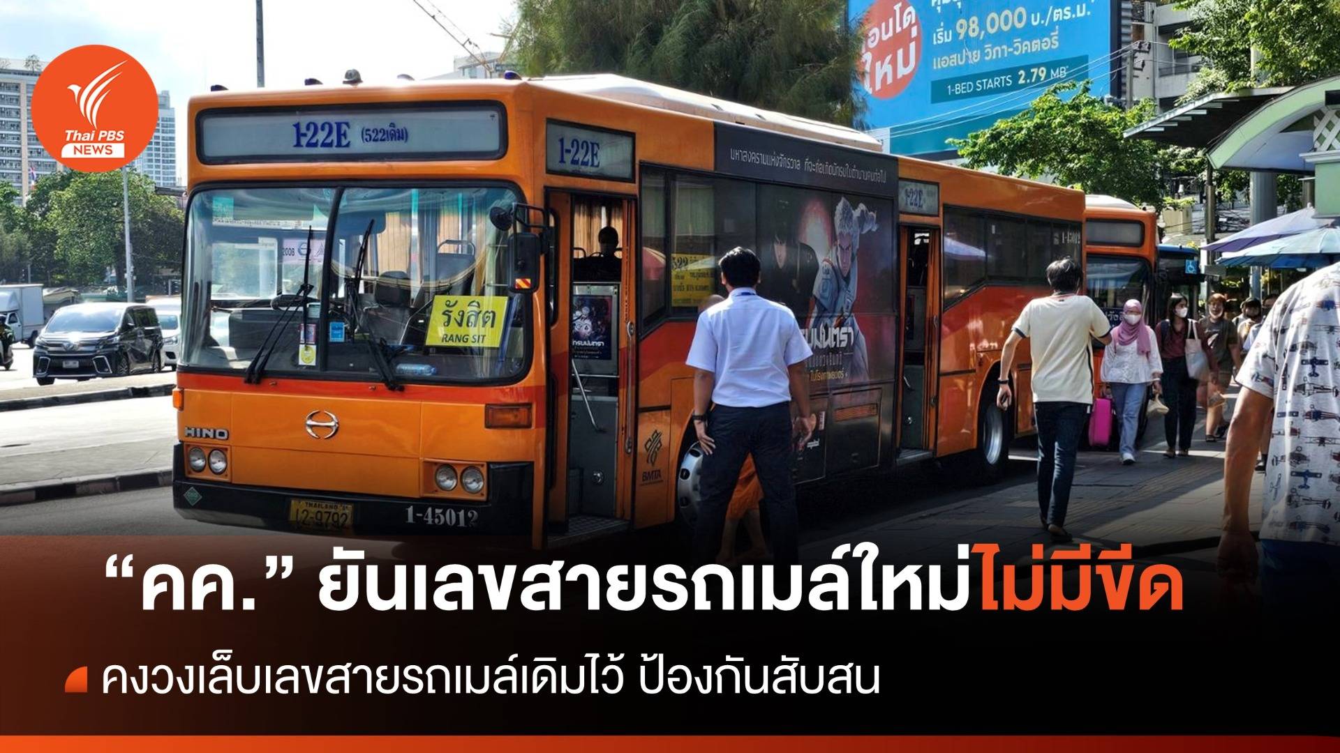 "คค." ยืนยันเลขสายรถเมล์ใหม่ไม่มีขีด ยังวงเล็บสายเดิมป้องกันสับสน