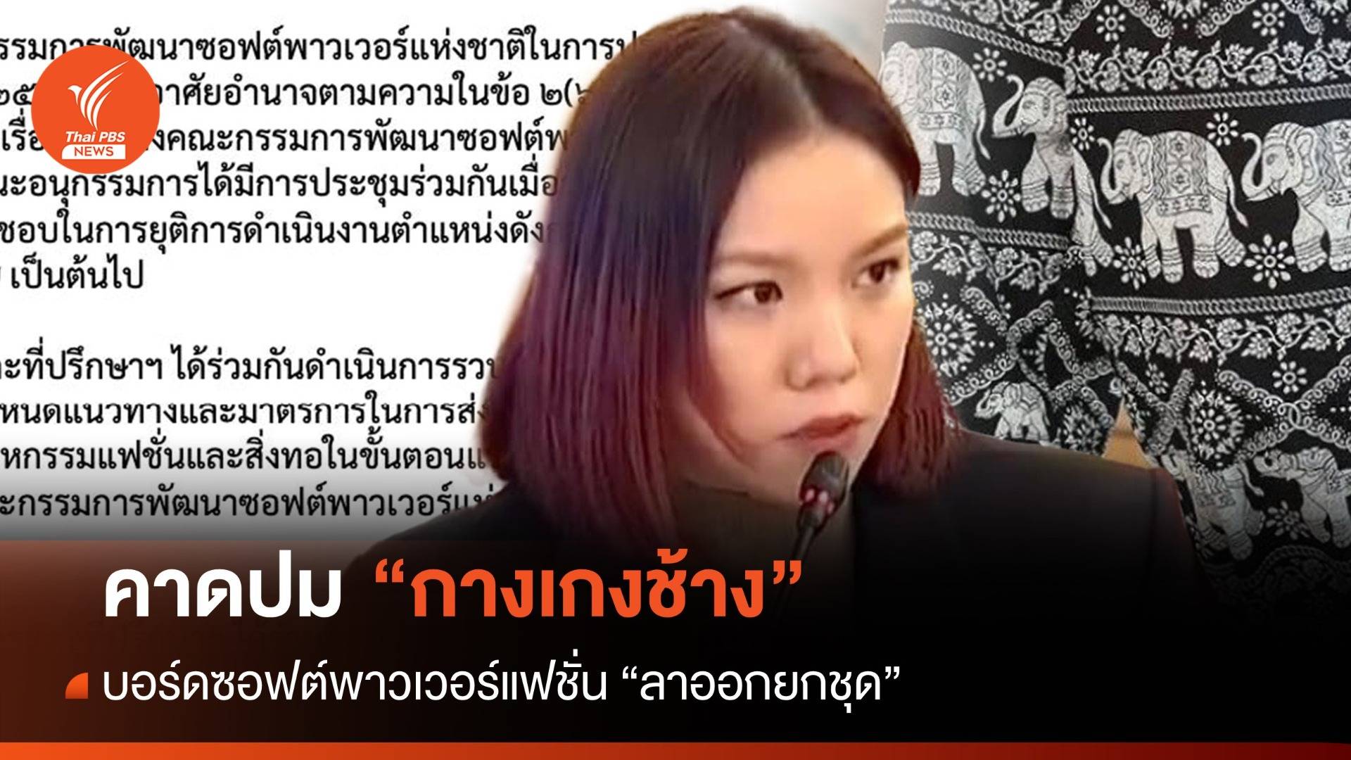คาดปม "กางเกงช้าง" ทำบอร์ดซอฟต์พาวเวอร์แฟชั่น "ลาออกยกชุด"