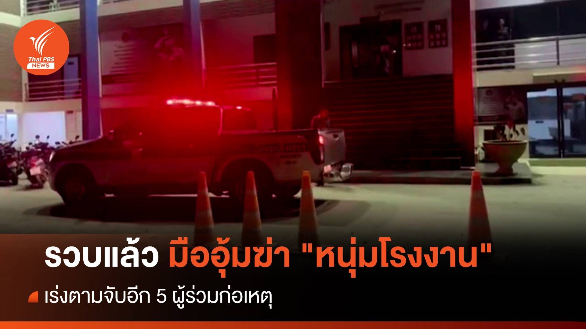 รวบแล้ว มืออุ้มฆ่า "หนุ่มโรงงาน" ทิ้งริมถนนมอเตอร์เวย์