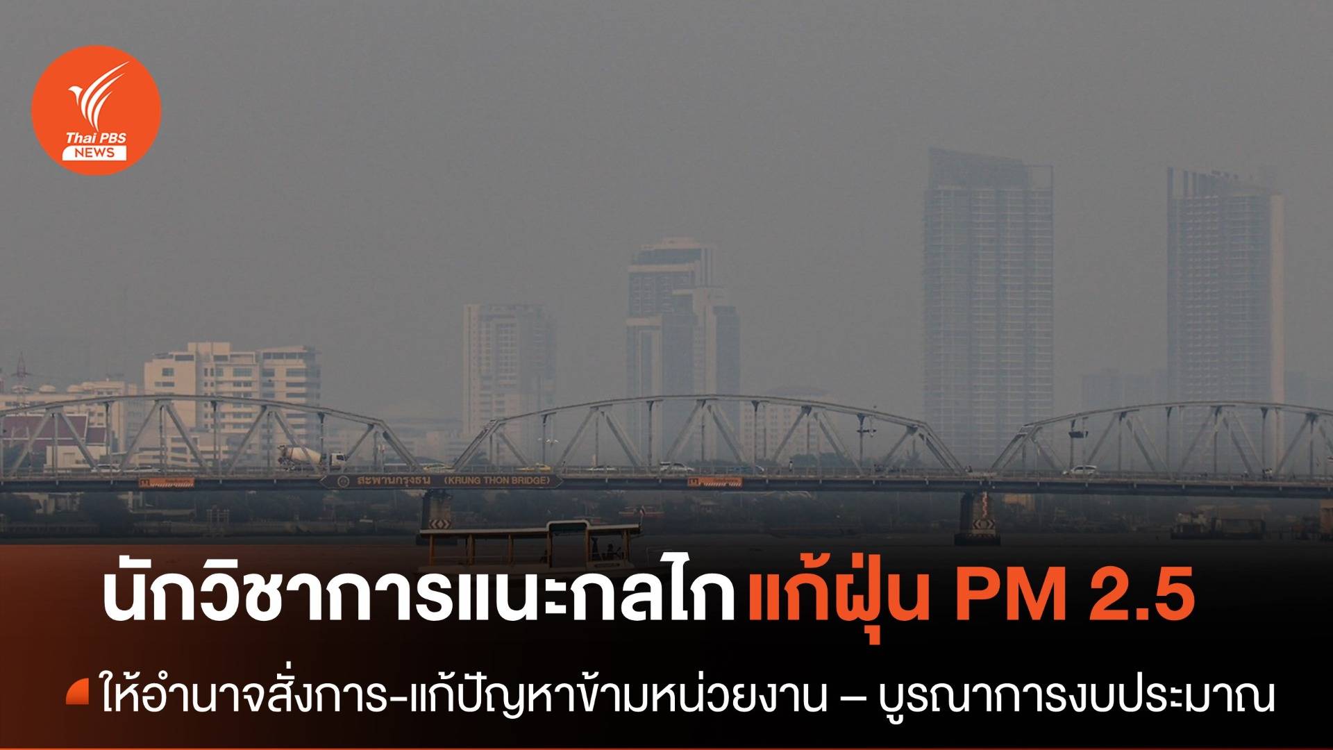 นักวิชาการแนะกลไกแก้ฝุ่น PM 2.5 ให้อำนาจเสนอแนะ-สั่งการแก้ปัญหาข้ามหน่วย
