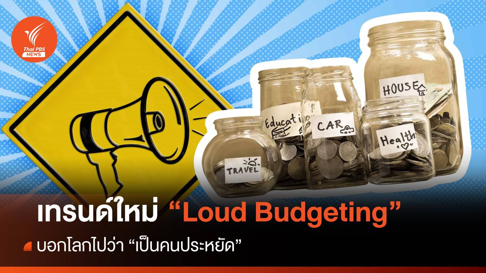 "Loud Budgeting" ตะโกนบอกโลกไปว่า "ฉันเป็นคนประหยัด"