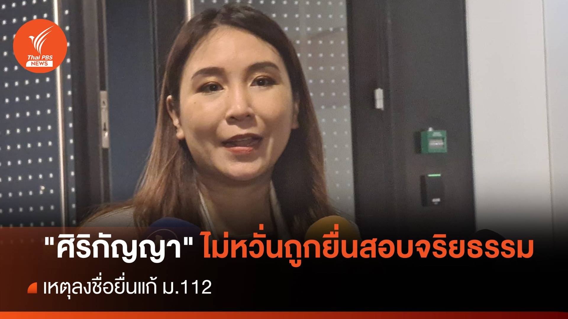 "ศิริกัญญา" ไม่หวั่นถูกยื่นสอบจริยธรรม เหตุลงชื่อแก้ ม.112