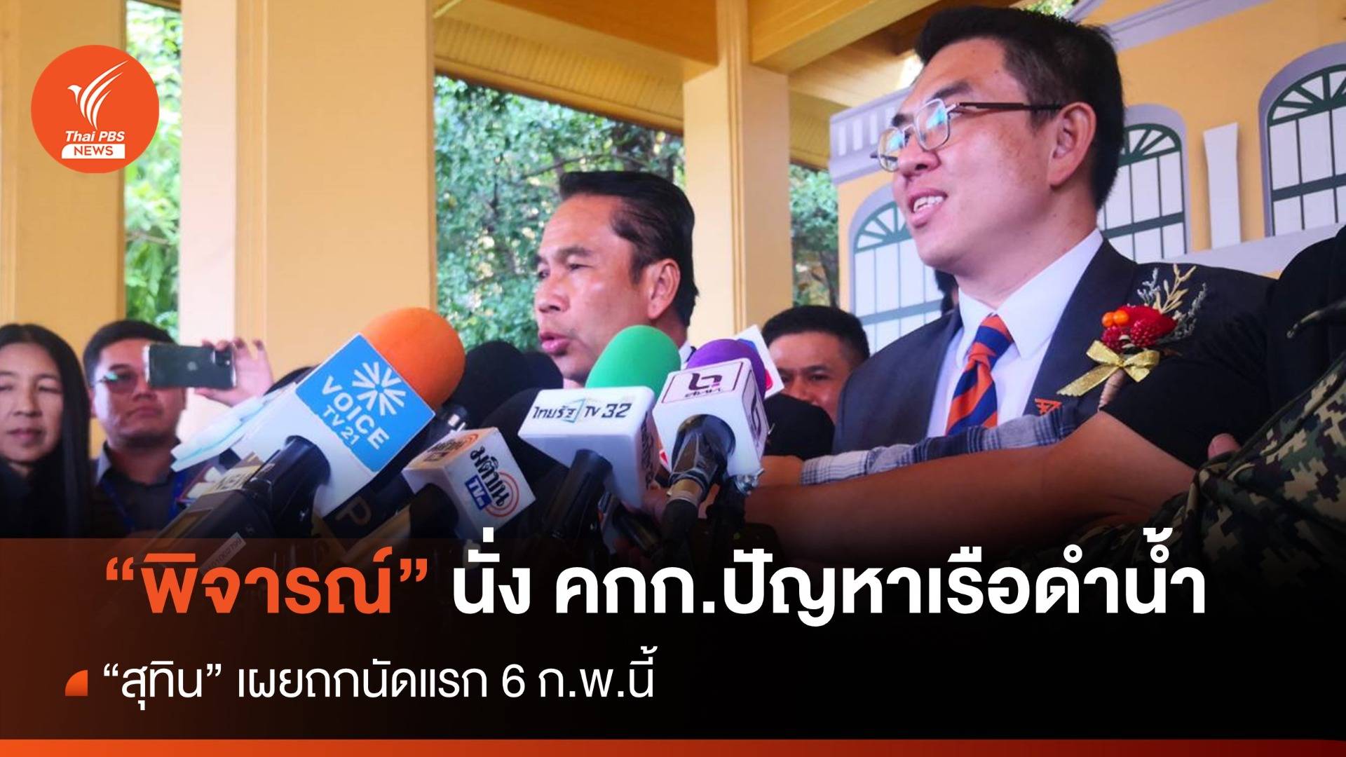 "สุทิน-วิโรจน์" ส่ง "พิจารณ์-พงศกร" นั่ง คกก.ปัญหาเรือดำน้ำ นัดถก 6 ก.พ.