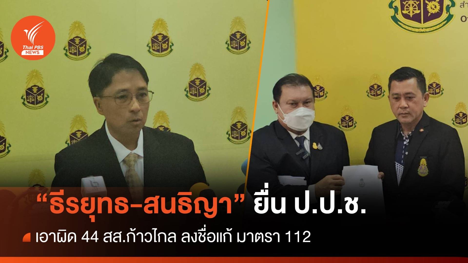 "ธีรยุทธ-สนธิญา" ยื่น ป.ป.ช.เอาผิด 44 สส.ก้าวไกล ลงชื่่อแก้ ม.112