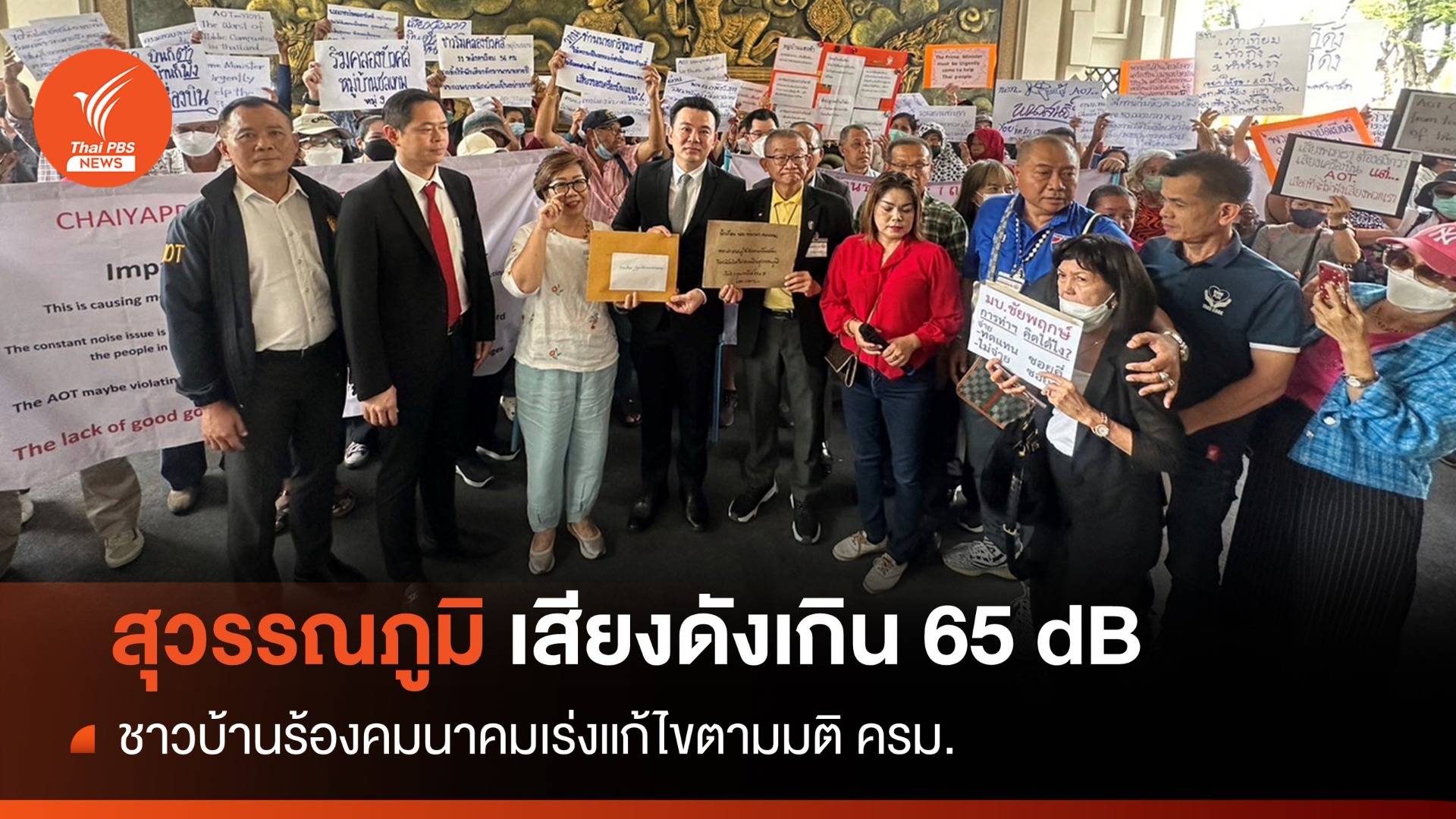 ร้องมลพิษ! สุวรรณภูมิเสียงดังเกิน 65 dB ชดเชยไม่ครบ