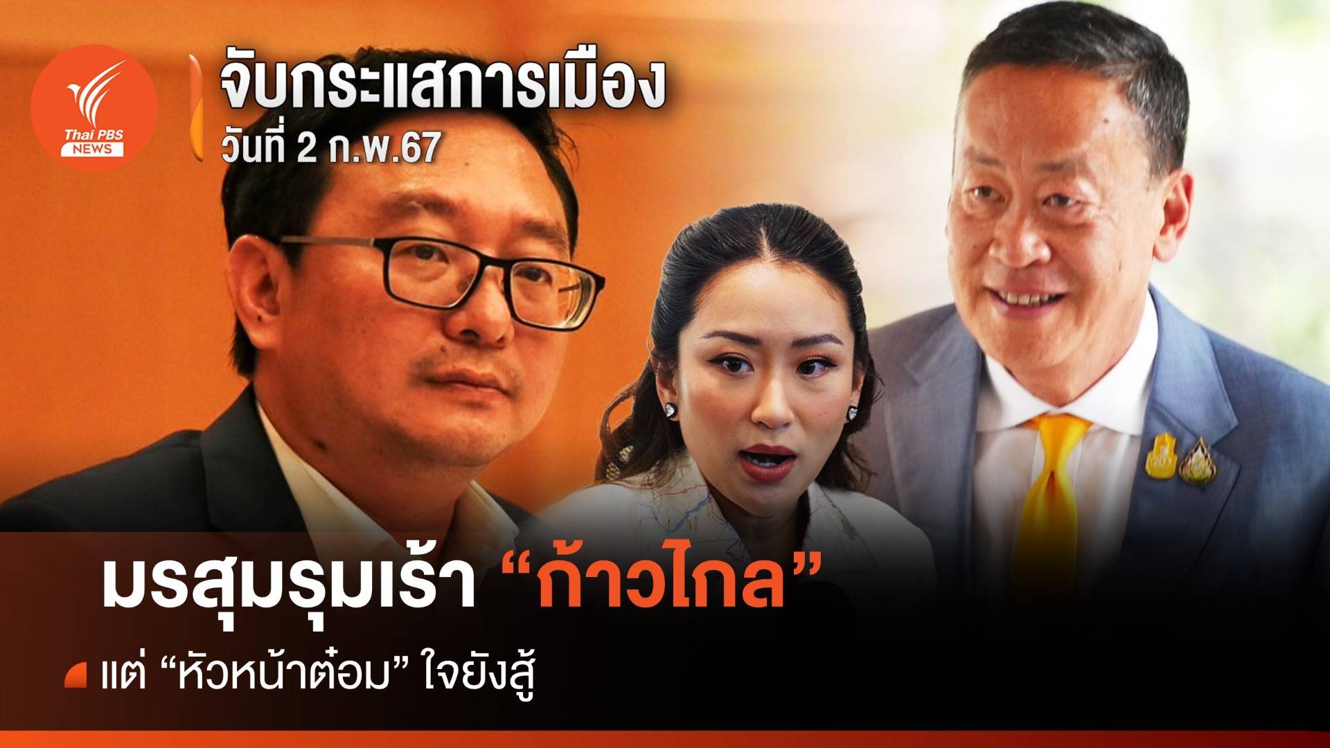 จับกระแสการเมือง 2 ก.พ.67 : มรสุมรุมเร้า "ก้าวไกล แต่ "หัวหน้าต๋อม" ยังใจสู้