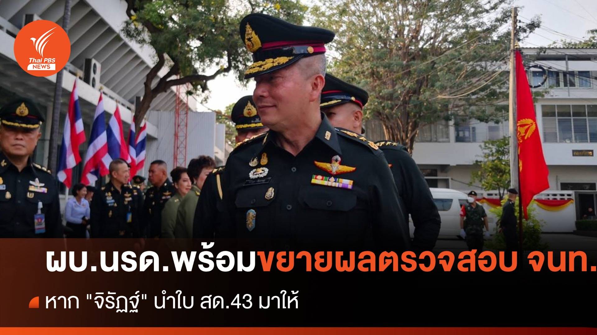 "ผบ.นรด." พร้อมขยายผลตรวจสอบ จนท. หาก "จิรัฏฐ์" นำใบ สด.43 มาให้