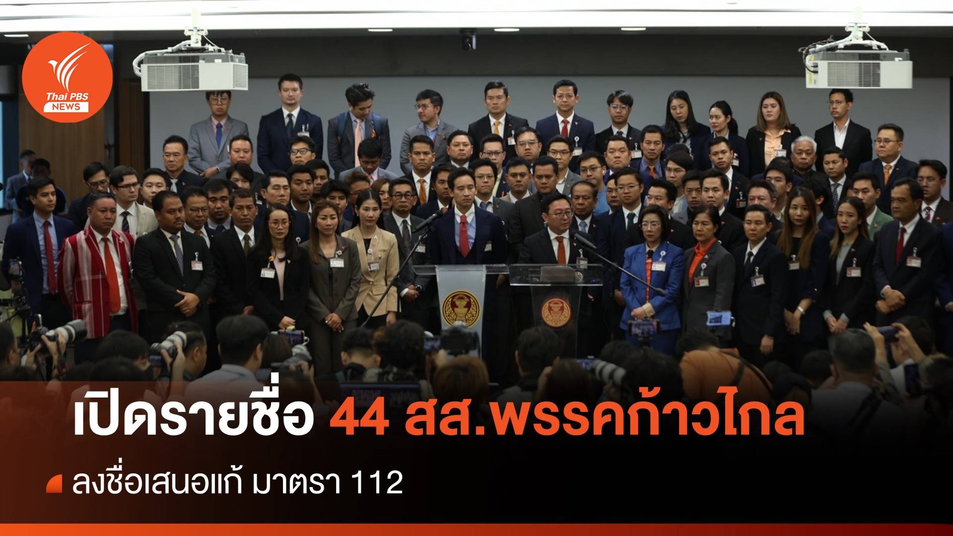 เปิดชื่อ 44 สส.พรรคก้าวไกล ลงชื่อเสนอแก้ มาตรา 112