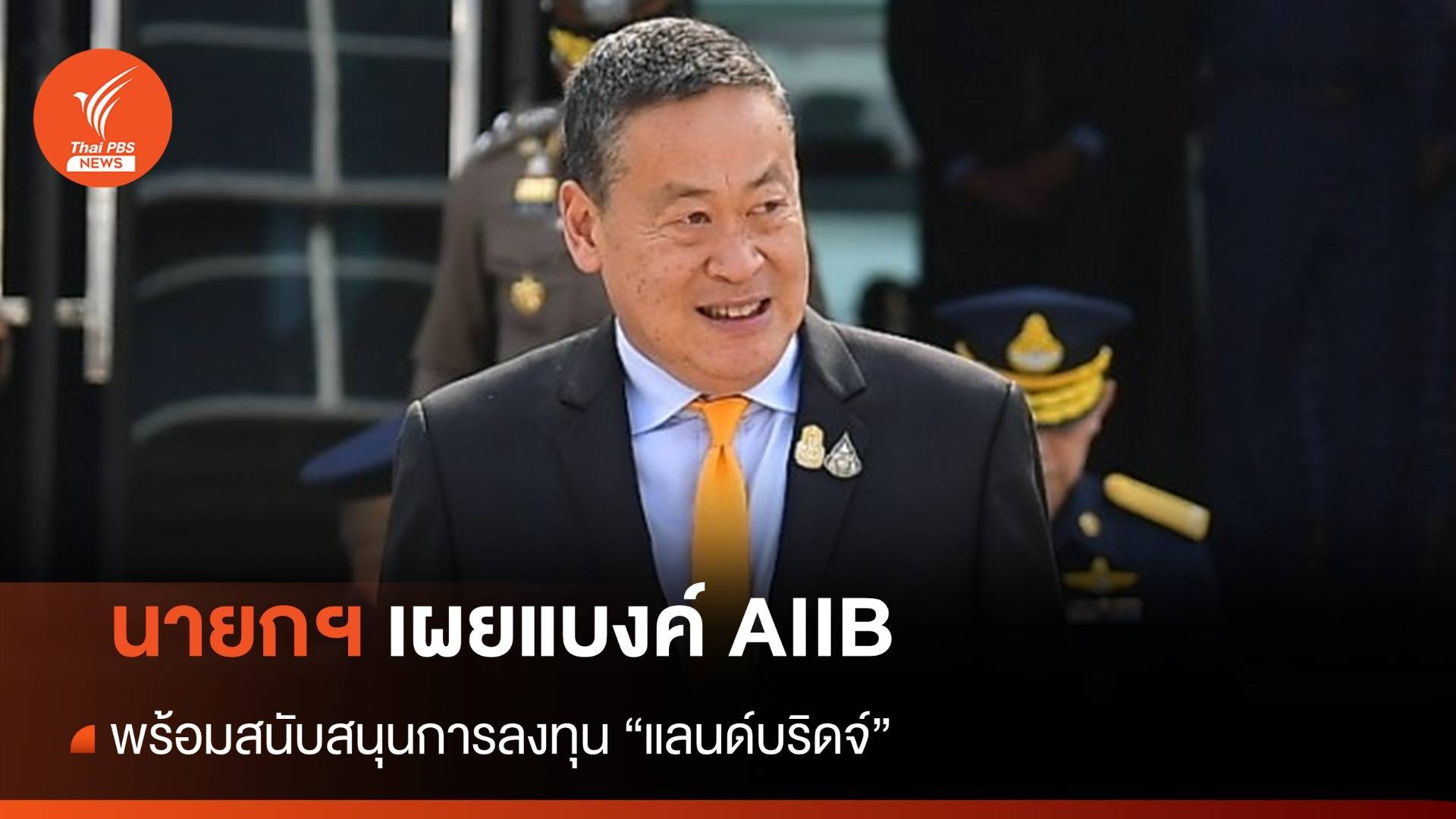  นายกฯ เผยแบงค์ AIIB พร้อมหนุนไทยลงทุน "แลนด์บริดจ์"
