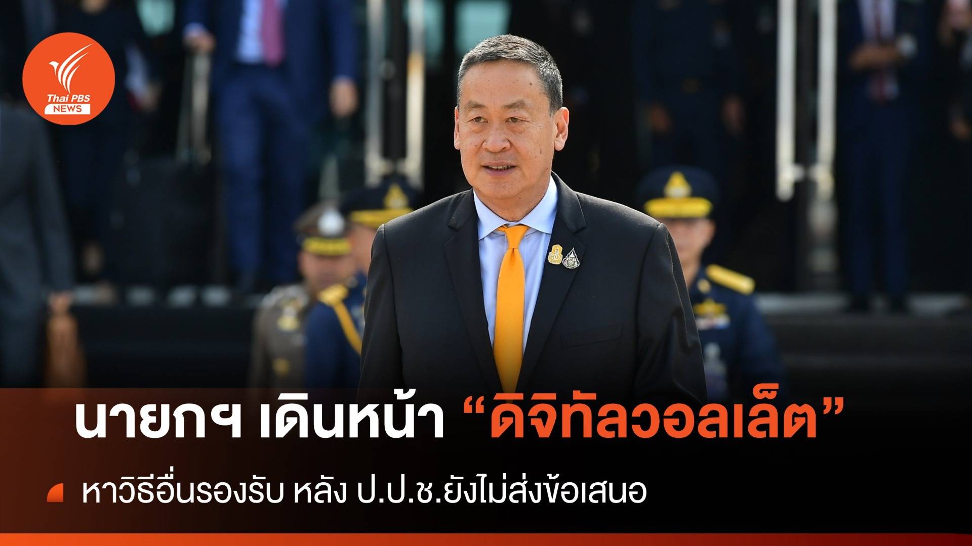 นายกฯ เดินหน้า "ดิจิทัลวอลเล็ต" หาวิธีอื่นรองรับ หลัง ป.ป.ช.ยังไม่ส่งข้อเสนอ