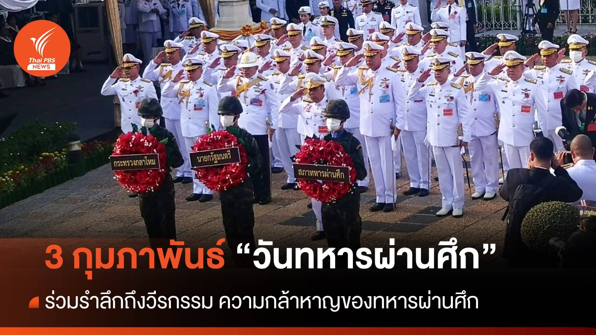 เชิดชูเกียรติทหารกล้า 3 กุมภาพันธ์ "วันทหารผ่านศึก"