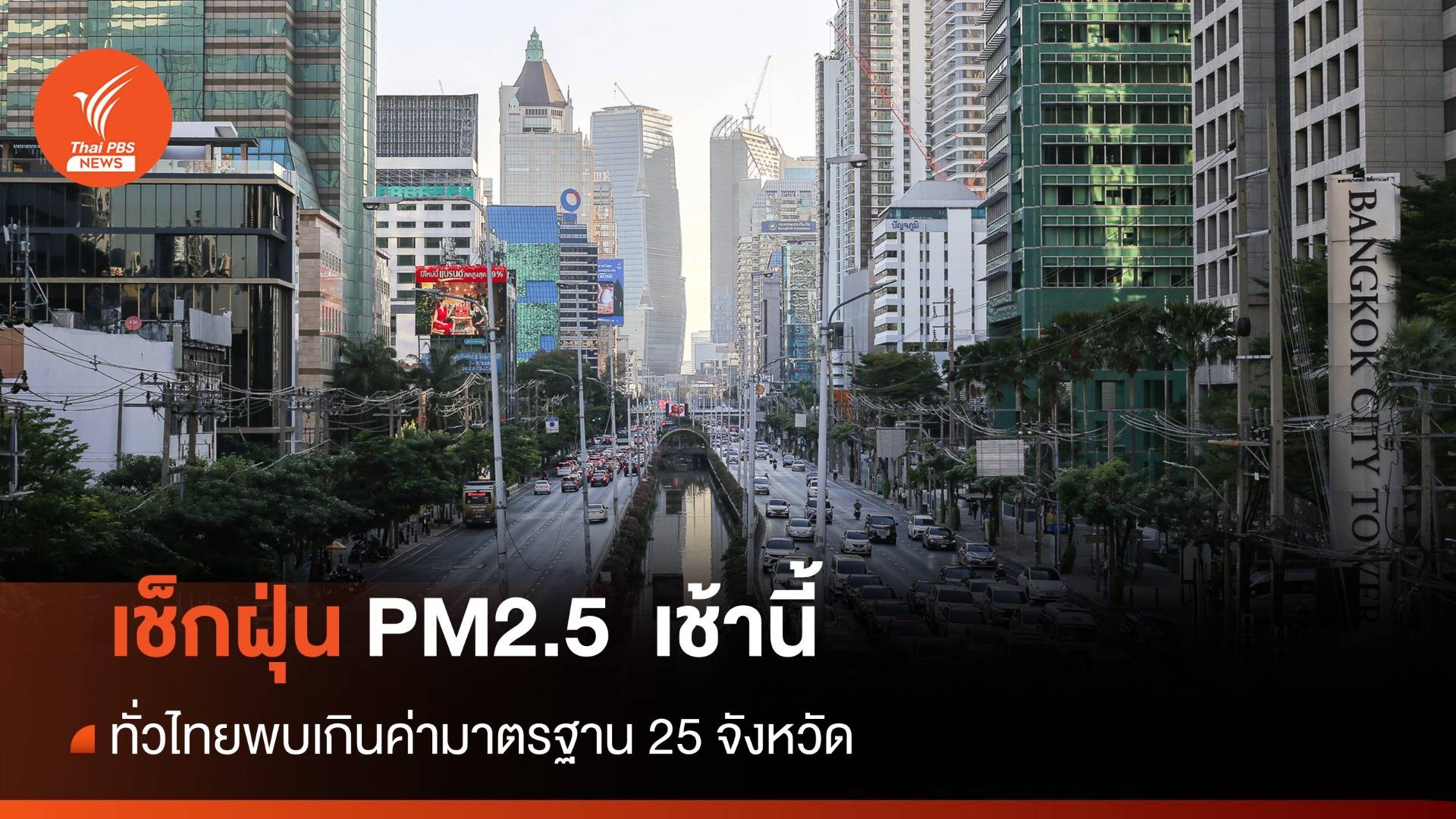 เช้านี้ ฝุ่น PM2.5 ทั่วไทยพบเกินค่ามาตรฐาน 25 จังหวัด - 5 อันดับ กทม.ค่าฝุ่นสูงสุด