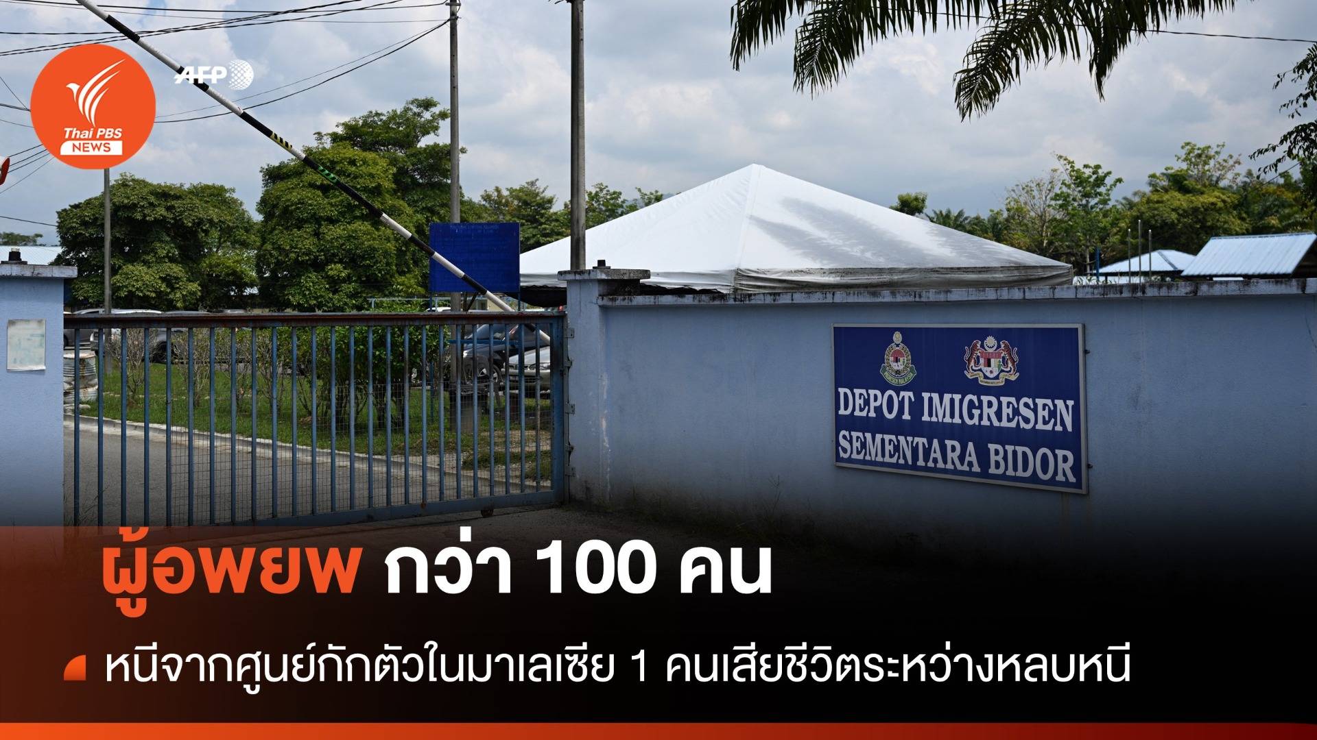 ผู้อพยพกว่า 100 คนหนีจากศูนย์กักตัวในมาเลเซีย 1 คนเสียชีวิตระหว่างหลบหนี