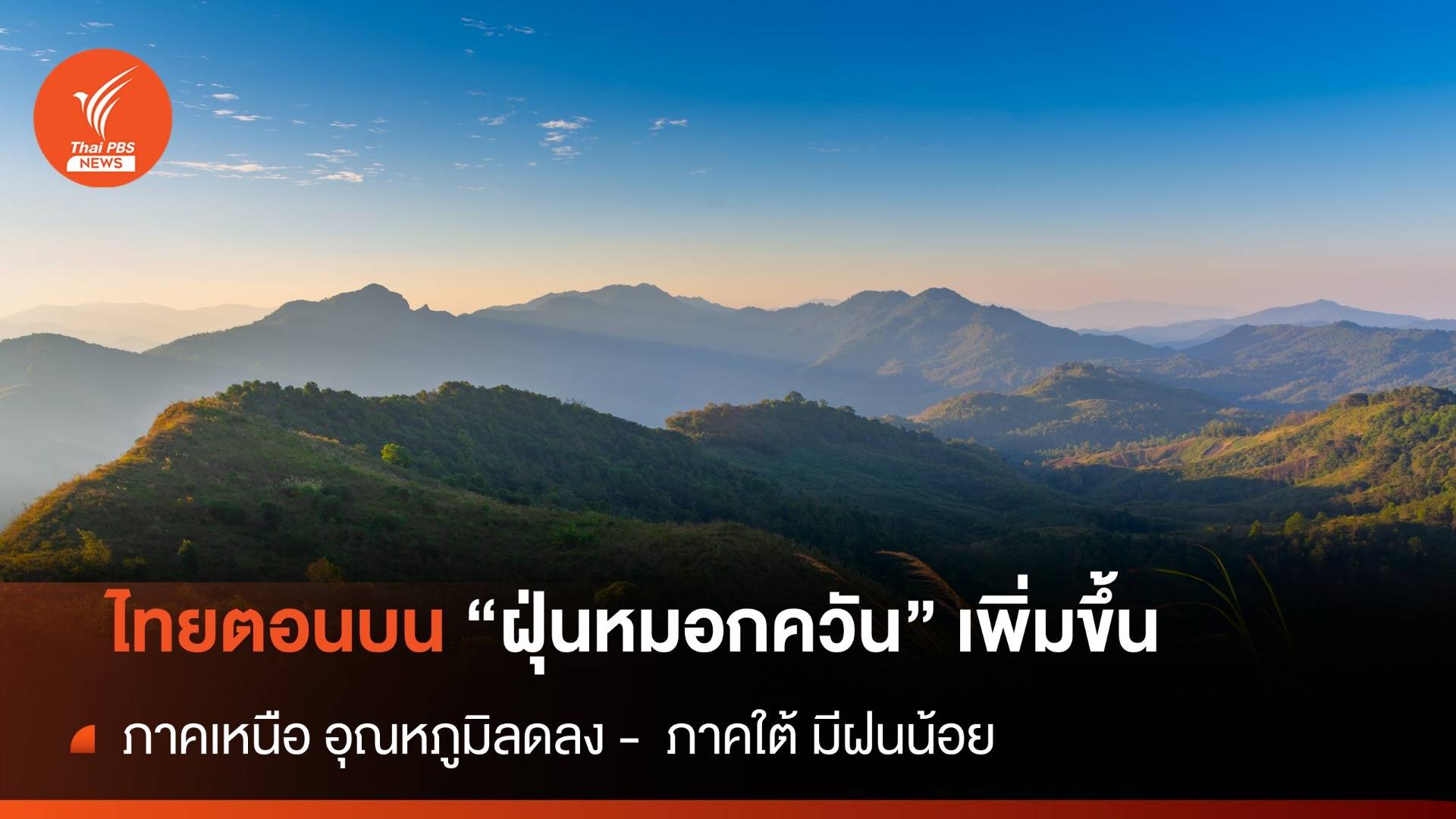 สภาพอากาศวันนี้ ไทยตอนบน "ฝุ่นหมอกควัน" เพิ่ม ภาคอีสาน อากาศเย็นตอนเช้า