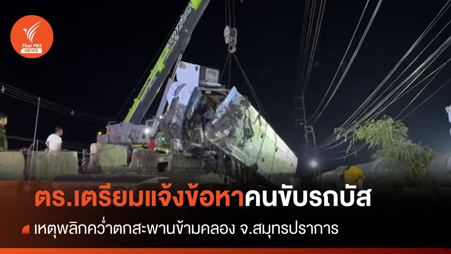 ตร.เตรียมแจ้งข้อหาคนขับรถบัสรับ-ส่ง พนง. ตกสะพาน จ.สมุทรปราการ