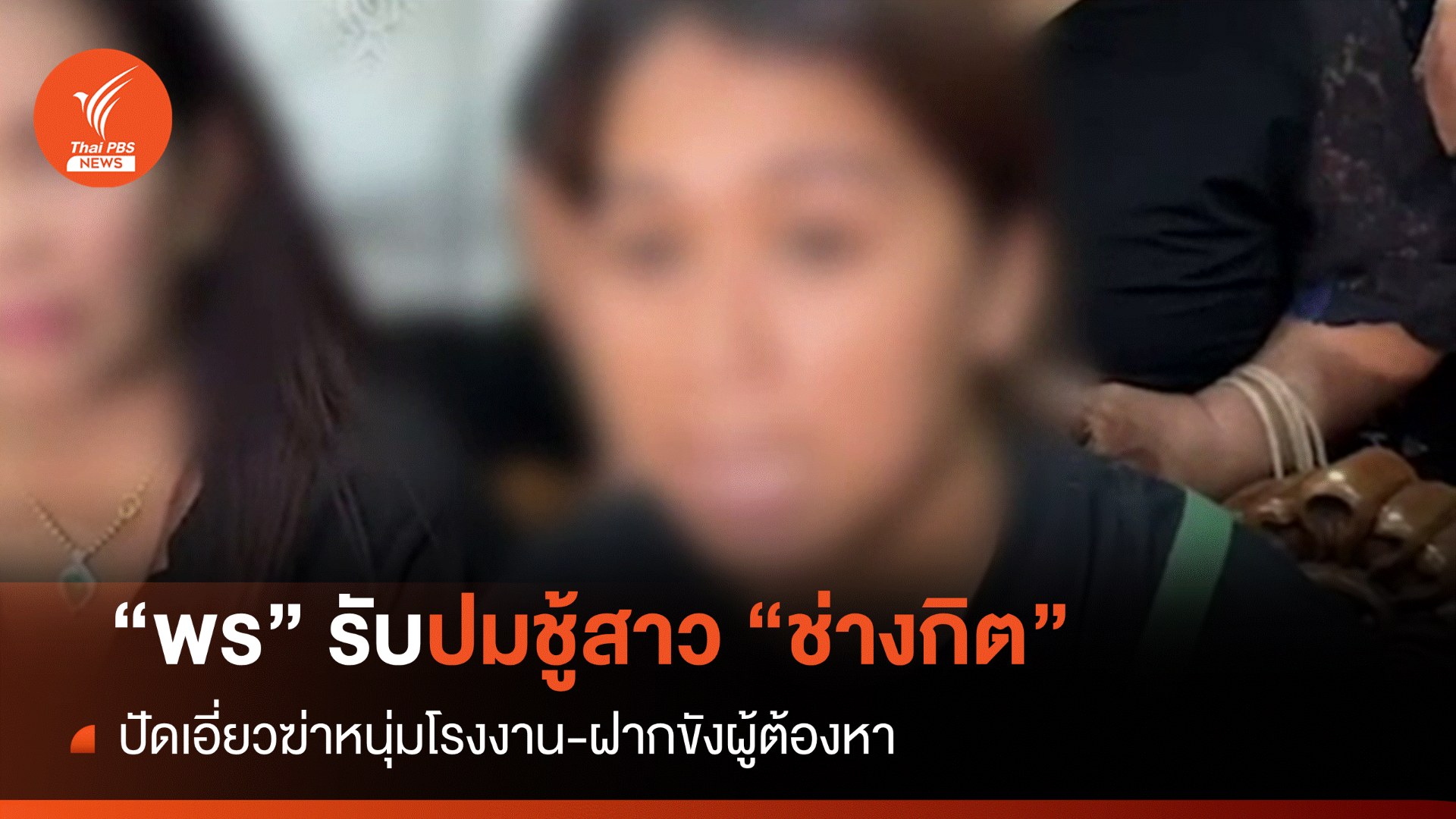 "พร" รับปมชู้สาว "ช่างกิต" ปัดเอี่ยวฆ่าหนุ่มโรงงาน