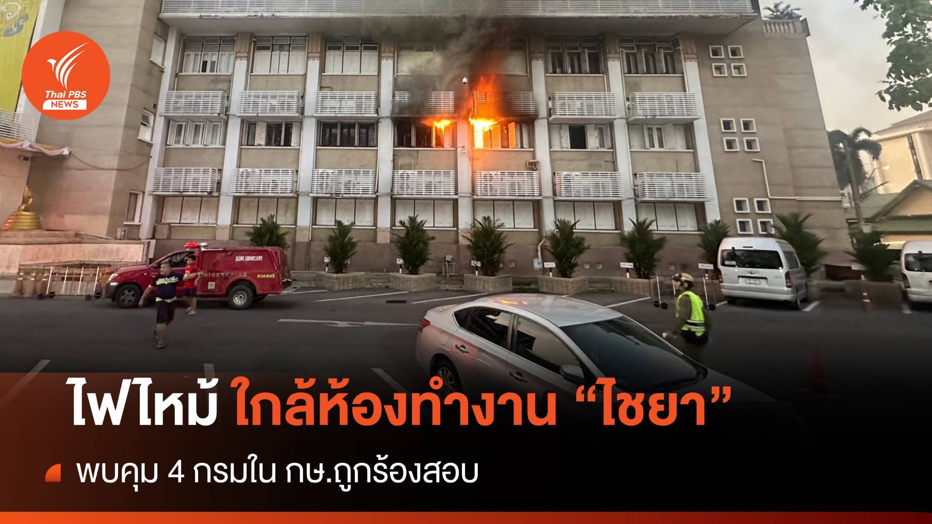 "ไชยา พรหมา" คุมกรมไหน ก่อนไฟไหม้ ก.เกษตรฯ