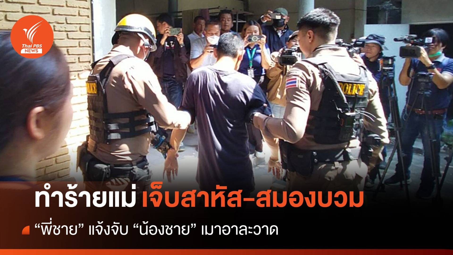 สุดสะเทือนใจ! พี่แจ้งจับน้อง เมาอาละวาด "ทำร้ายแม่" เจ็บสาหัส