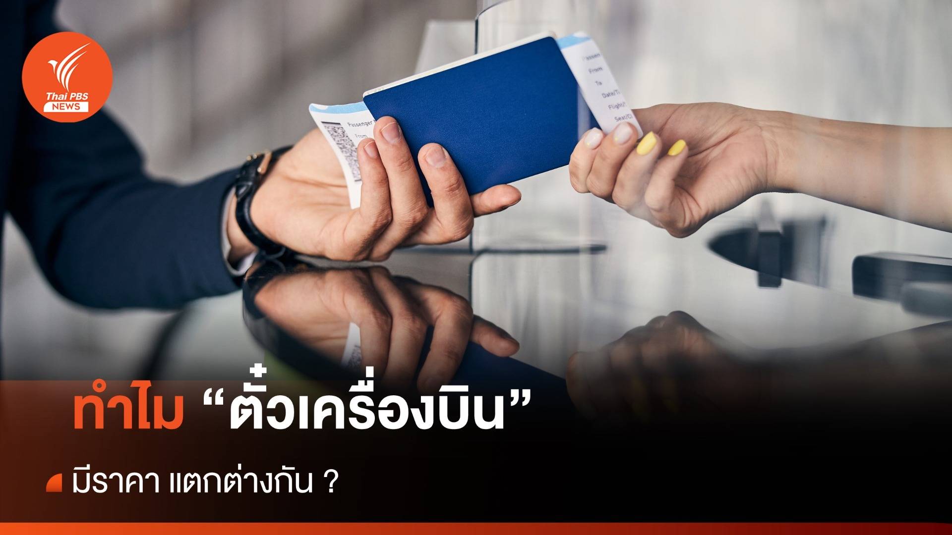 กพท.แจงเหตุตั๋วโดยสารเส้นทาง "ภูเก็ต-กรุงเทพฯ" ราคาแพง