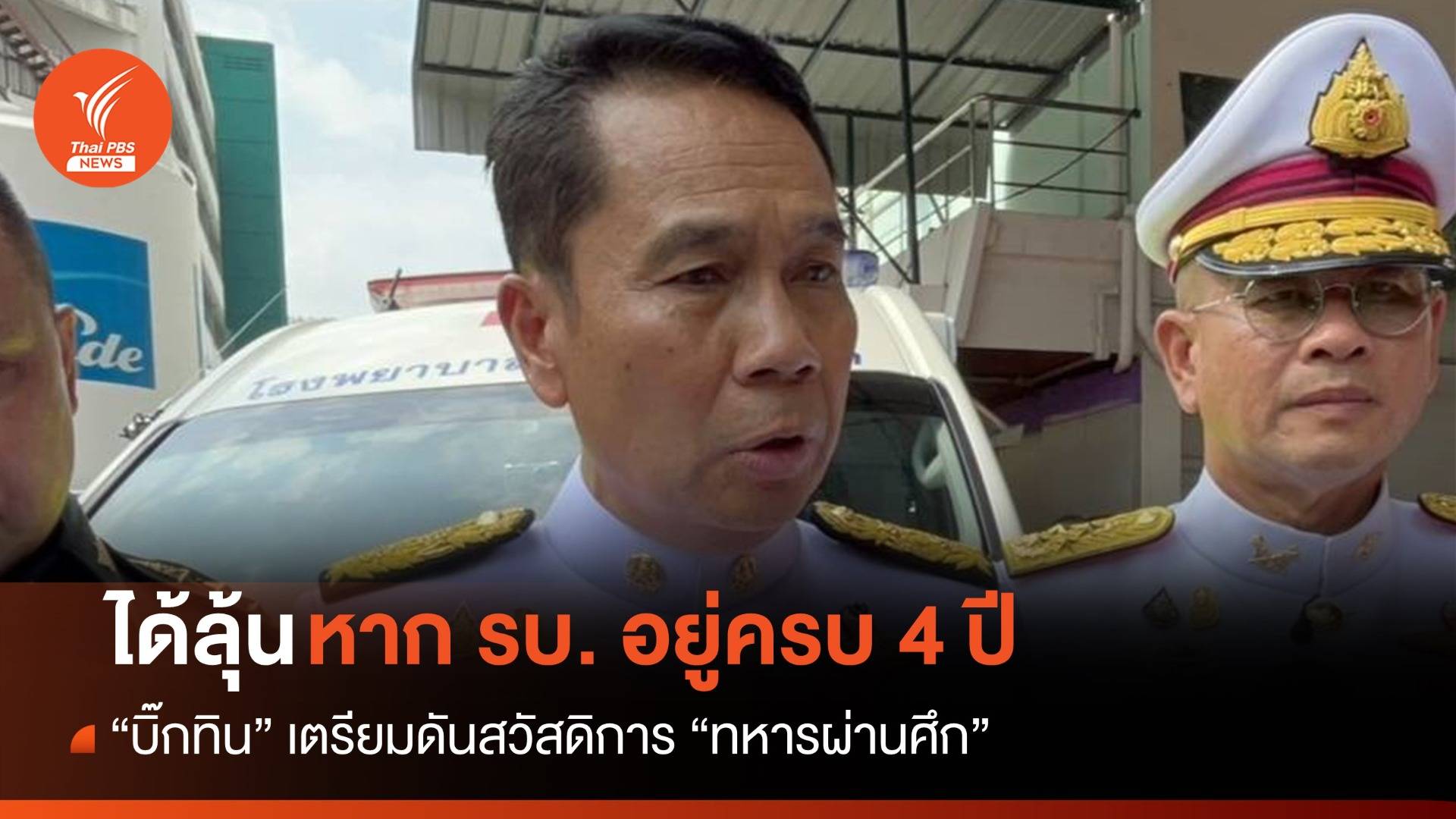 ได้ลุ้น! หาก รบ. ครบ 4 ปี "สุทิน" เตรียมดันสวัสดิการทหารผ่านศึก