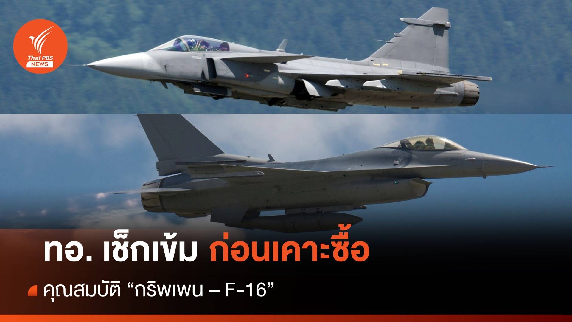 ทอ.เช็กเข้มคุณสมบัติ กริพเพน เทียบ F-16 ก่อนเคาะซื้อ