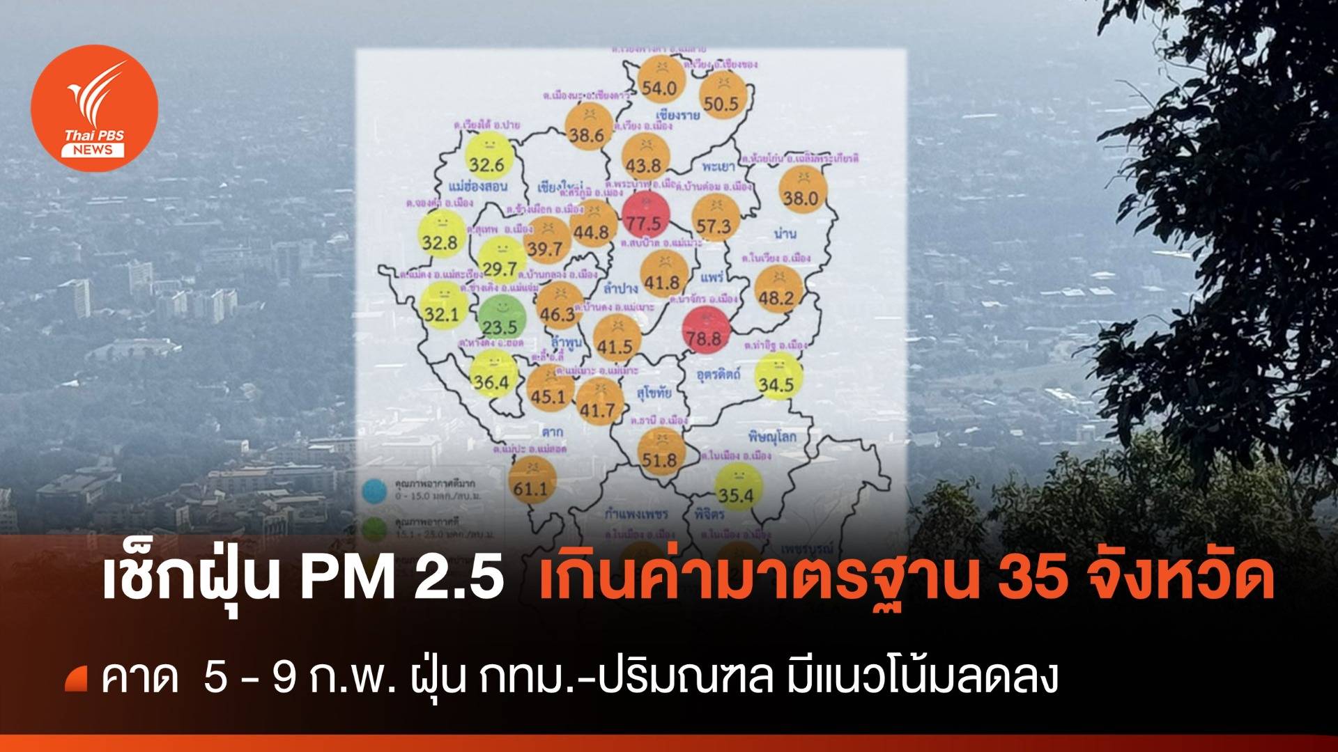 เช็กค่าฝุ่น PM 2.5 ทั่วไทย เกินค่ามาตรฐาน 35 จังหวัด  