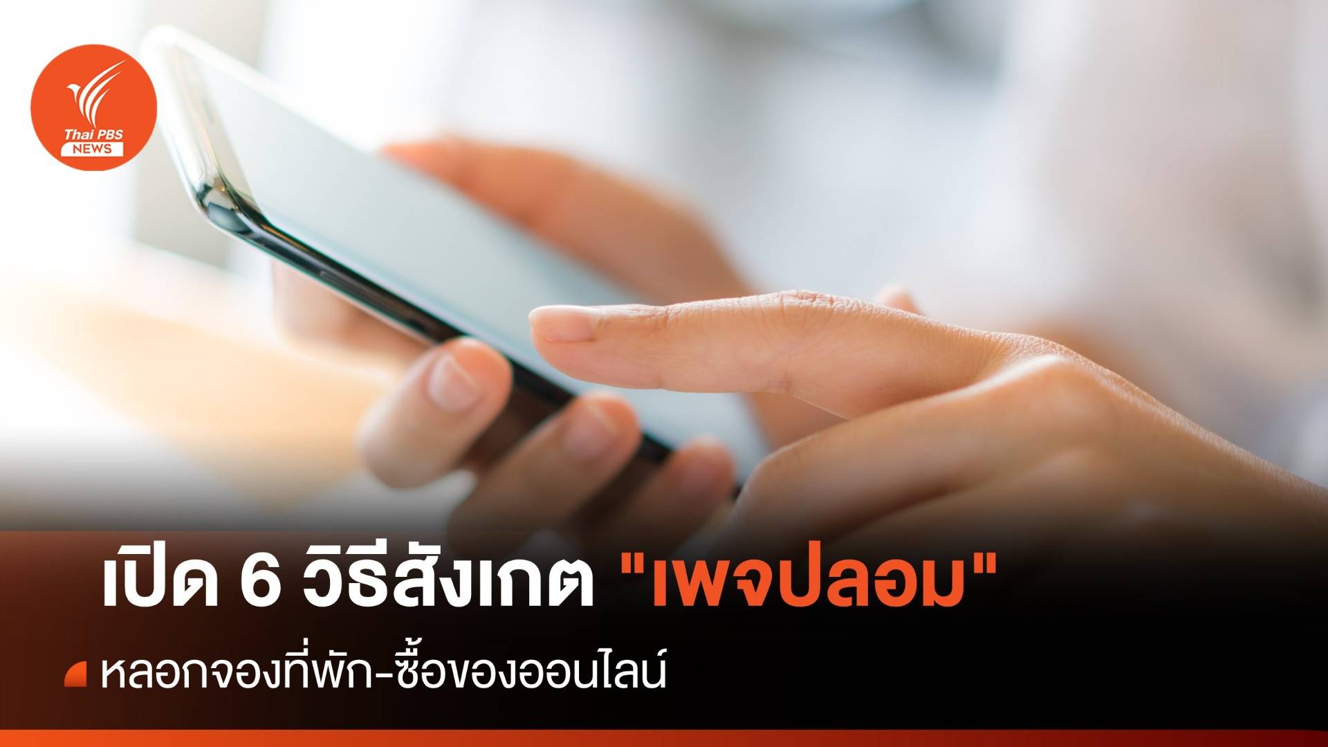 เปิด 6 วิธีสังเกต "เพจปลอม" หลอกจองที่พัก-ซื้อของออนไลน์