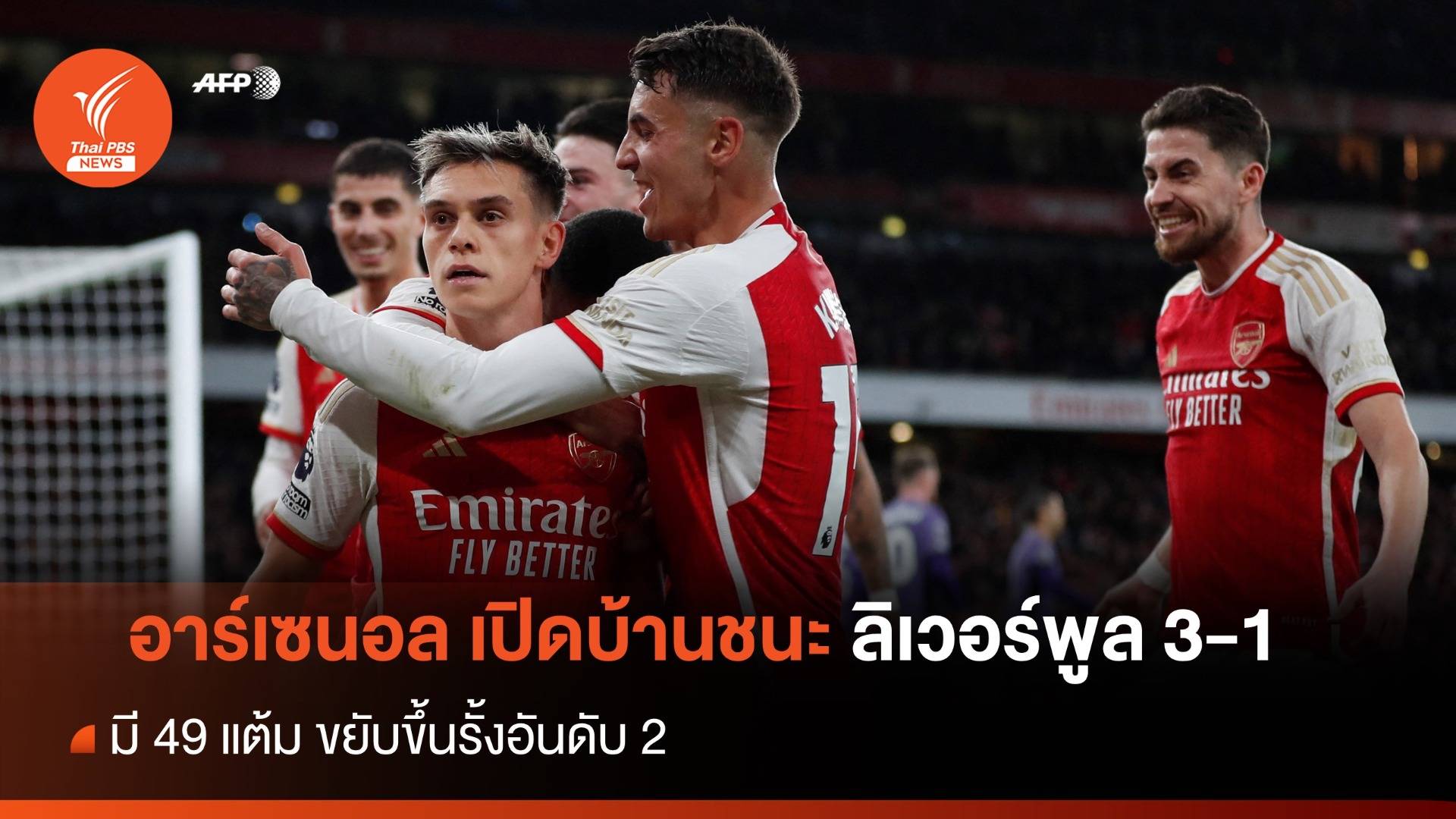 อาร์เซนอล เปิดบ้านชนะ ลิเวอร์พูล 3-1 ขึ้นรั้งอันดับ 2