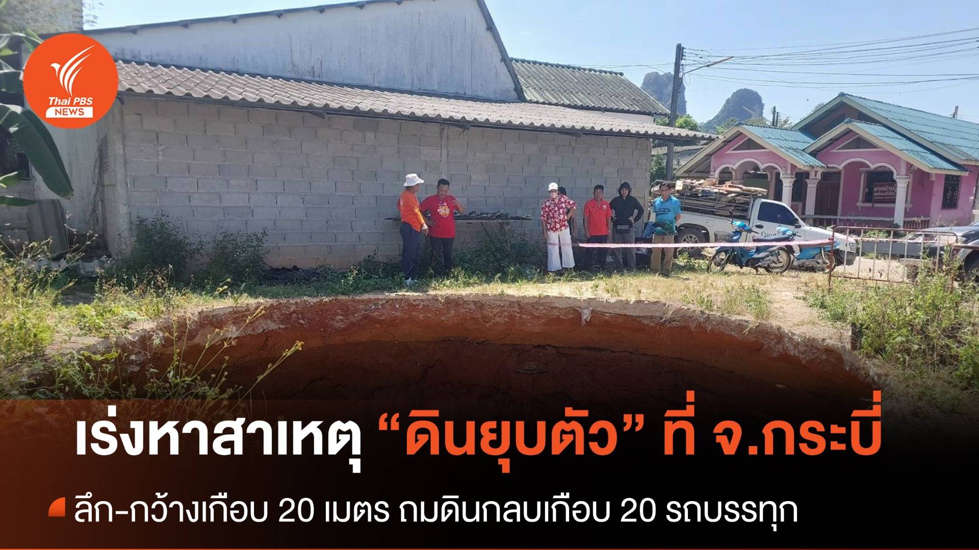 เร่งตรวจสอบ-ถม “ดินยุบตัว” กว้าง-ลึกเกือบ 20 เมตร ที่ จ.กระบี่