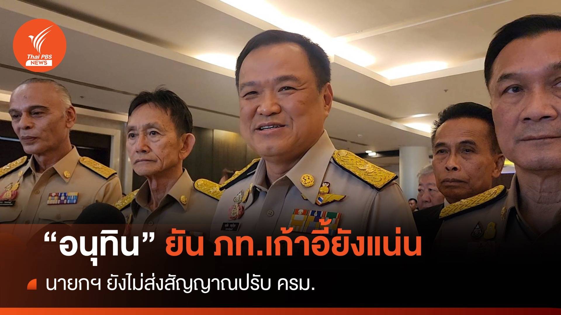 เขย่าให้แน่น "อนุทิน" ลั่นเก้าอี้ภท.ไม่หลุด-ไร้ปรับครม.