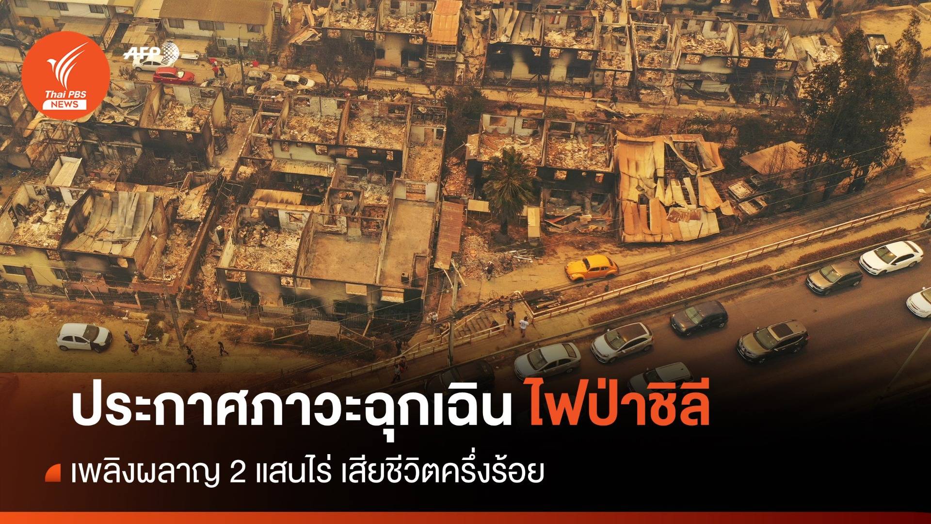 "ชิลี" ประกาศภาวะฉุกเฉิน "คุมไฟป่า" คร่า 50 ชีวิต
