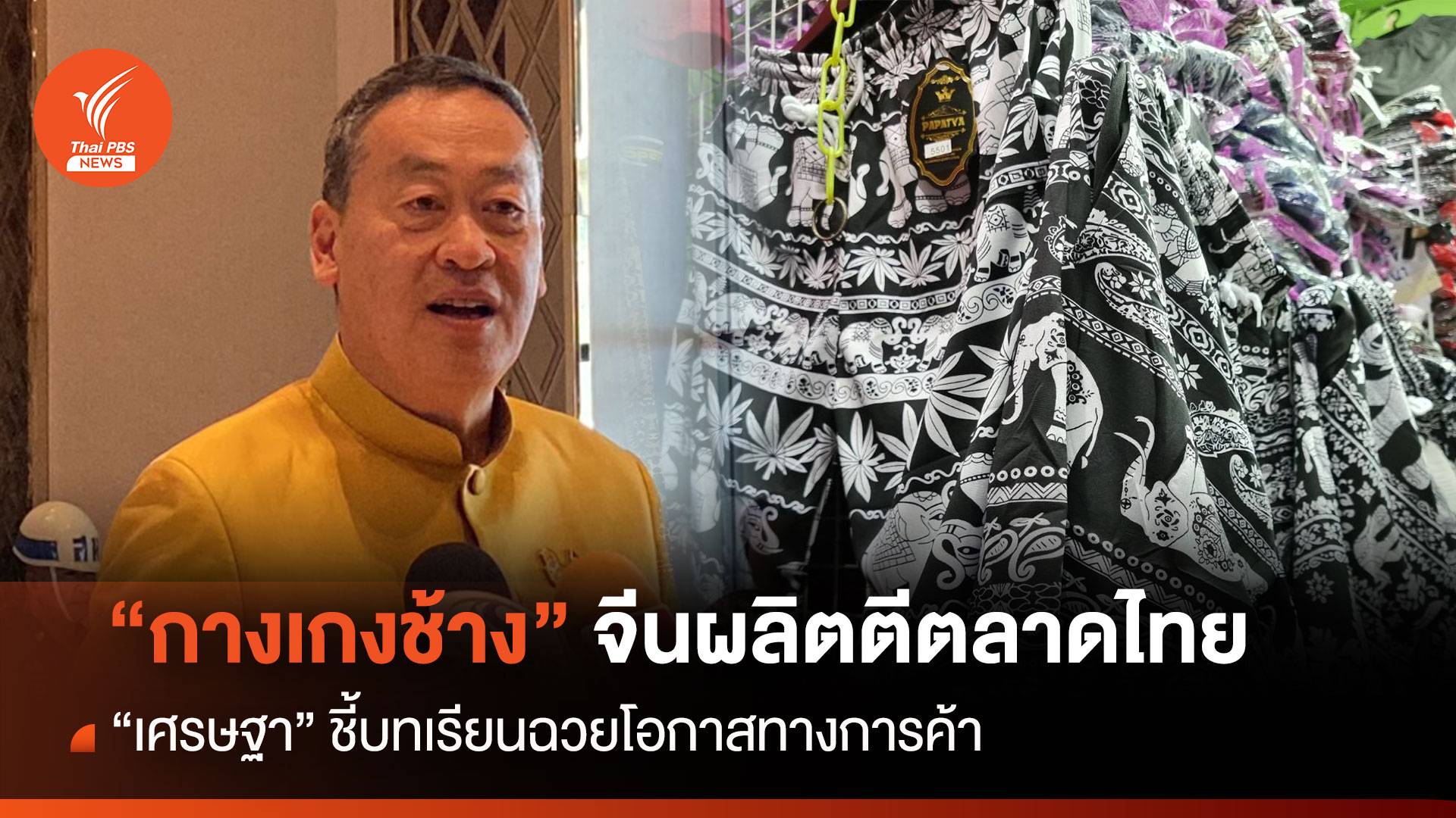 ดรามา! กางเกงช้าง เมื่อจีนผลิตตีตลาดไทย