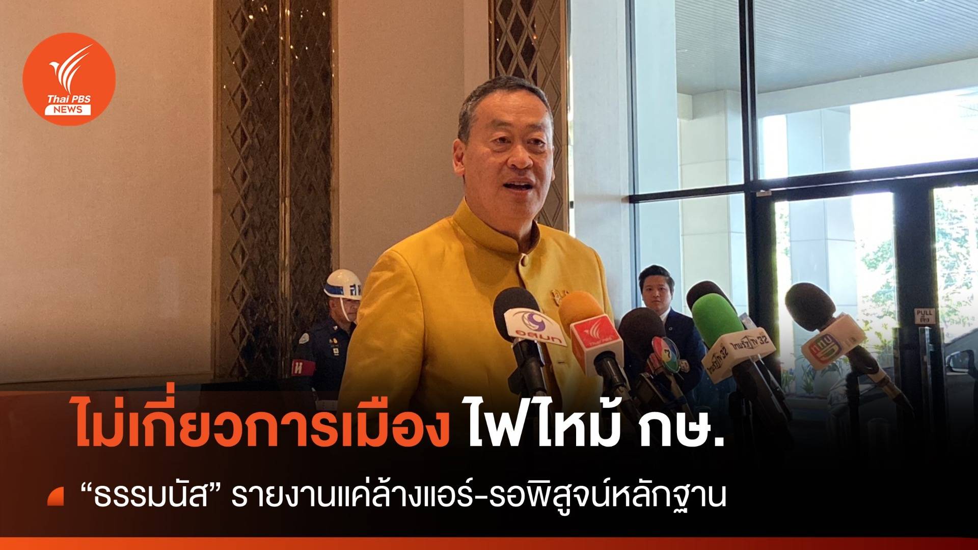 "เศรษฐา" เชื่อปมไฟไหม้ "กษ." ไม่เกี่ยวการเมือง แค่ล้างแอร์
