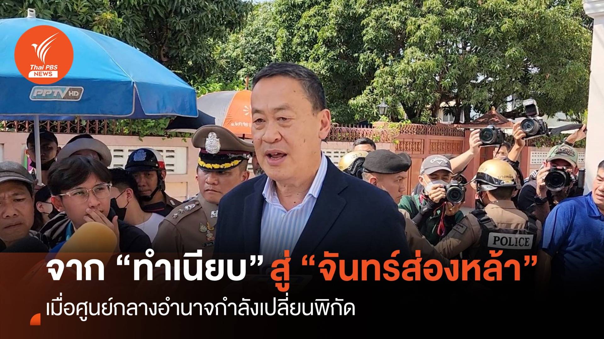ศูนย์กลางอำนาจเปลี่ยนพิกัด จาก "ทำเนียบ" สู่ "บ้านจันทร์ส่องหล้า"