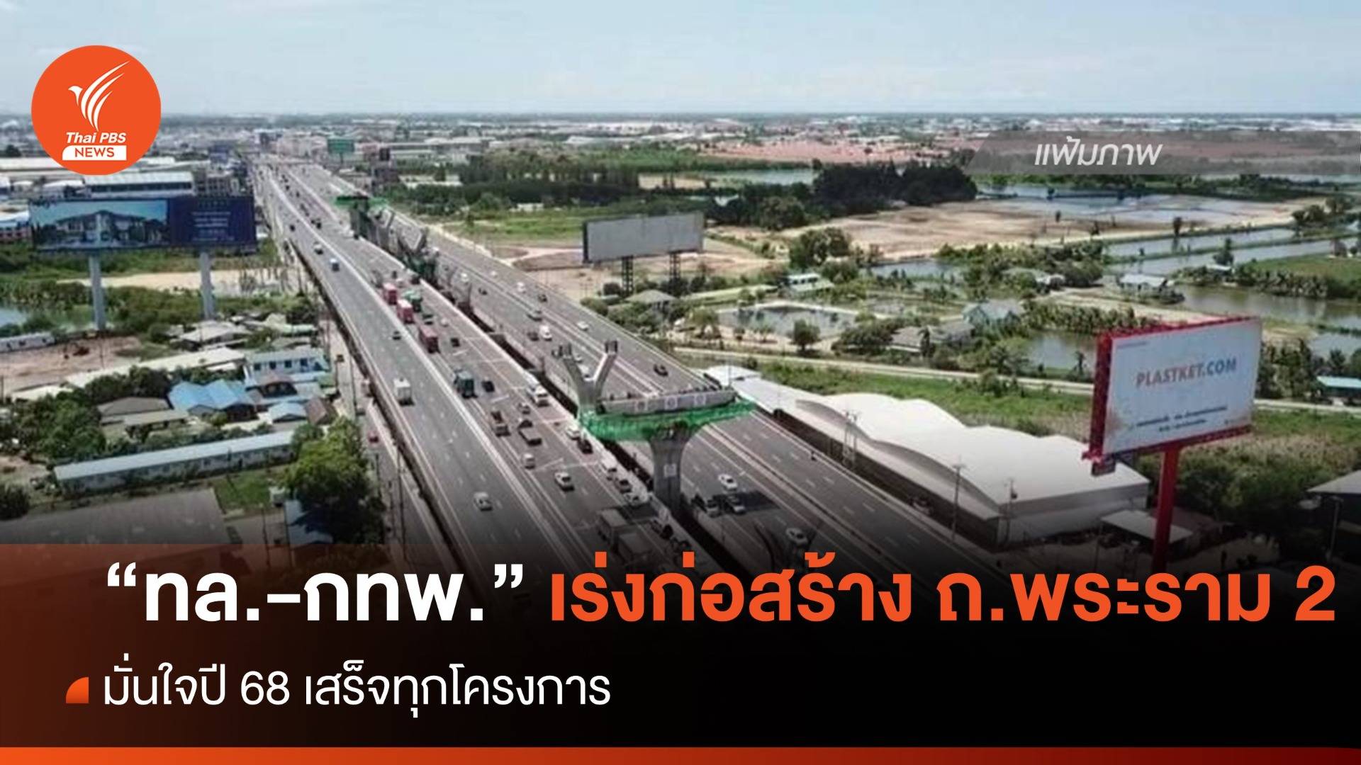 "ทล. - กทพ." มั่นใจโครงการก่อสร้าง ถ.พระราม 2 เสร็จทุกโครงการปี 68