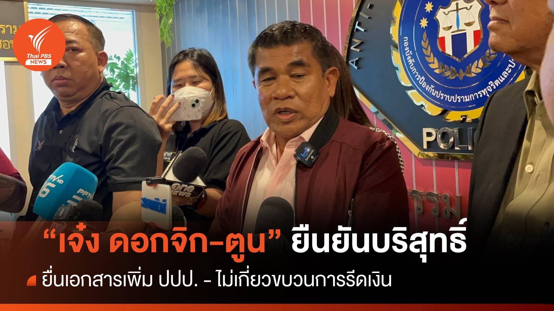 "เจ๋ง ดอกจิก-ตูน" เข้าพบ ปปป.ยันบริสุทธิ์ไม่เกี่ยวขบวนการรีดเงิน